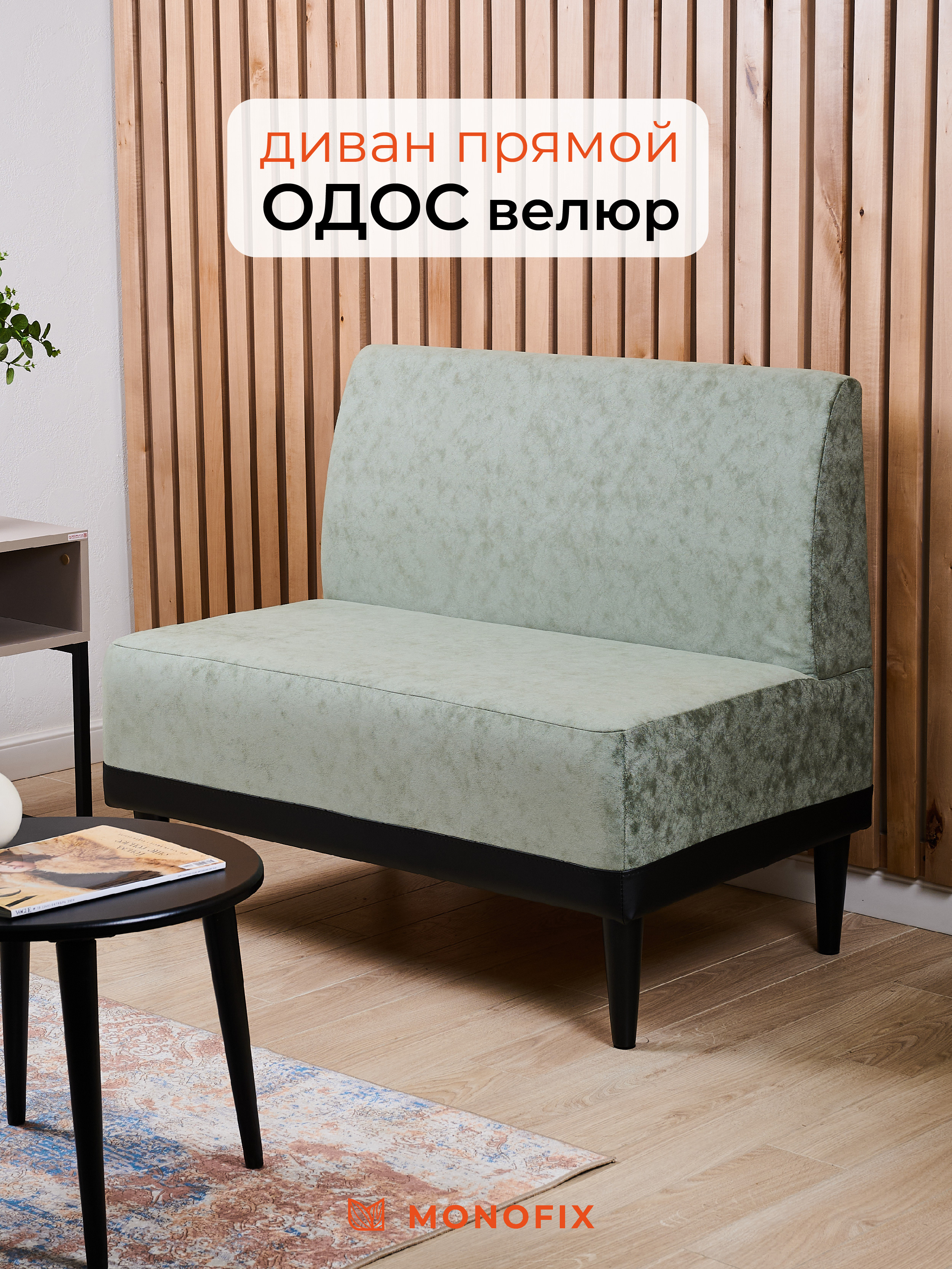 Изображение товара Диван Monofix ОДОС 100x61 см микровелюр шалфей