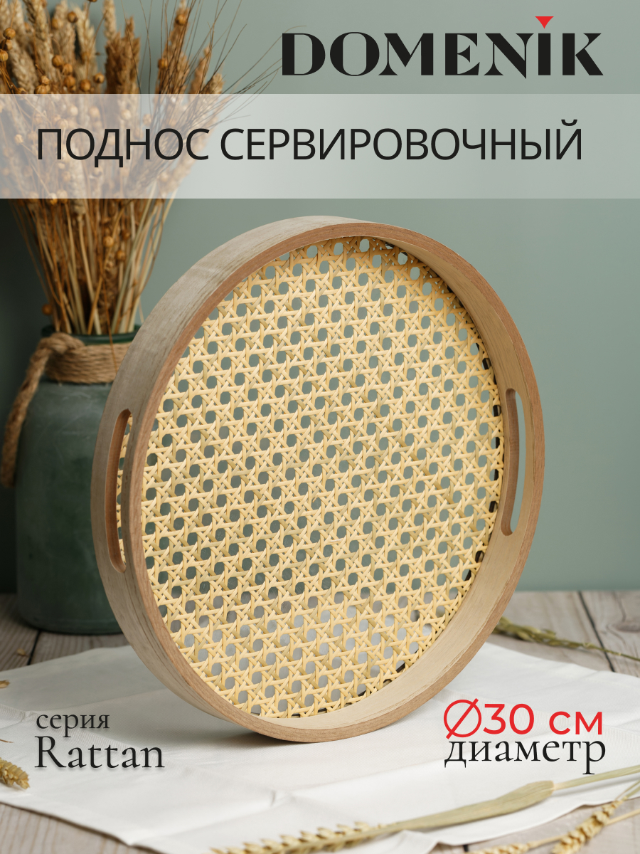 Изображение товара Поднос 30x30 см Domenik Поднос круглый RATTAN 30см дерево цвет коричневый