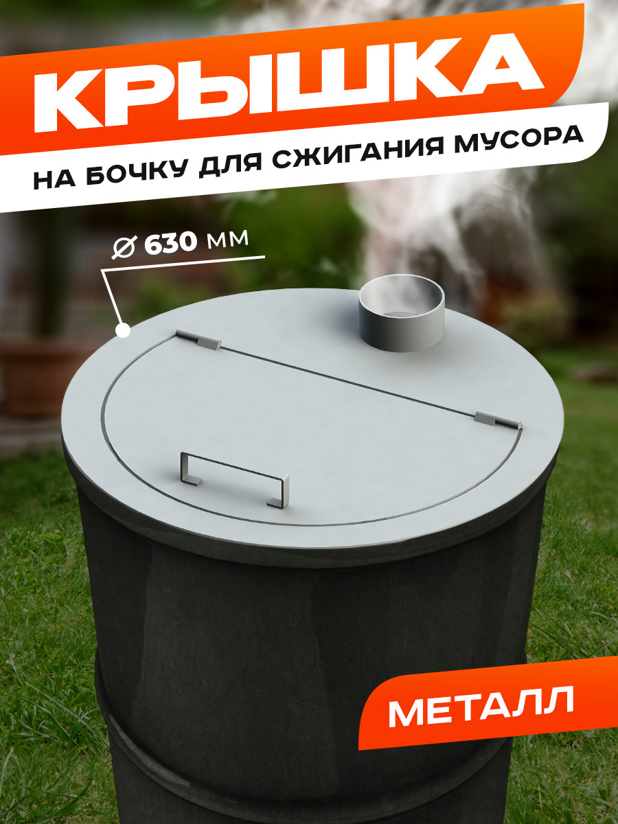 Крышка на бочку для сжигания мусора Ilikpro Бринанд d 63 см ️ купить по ...