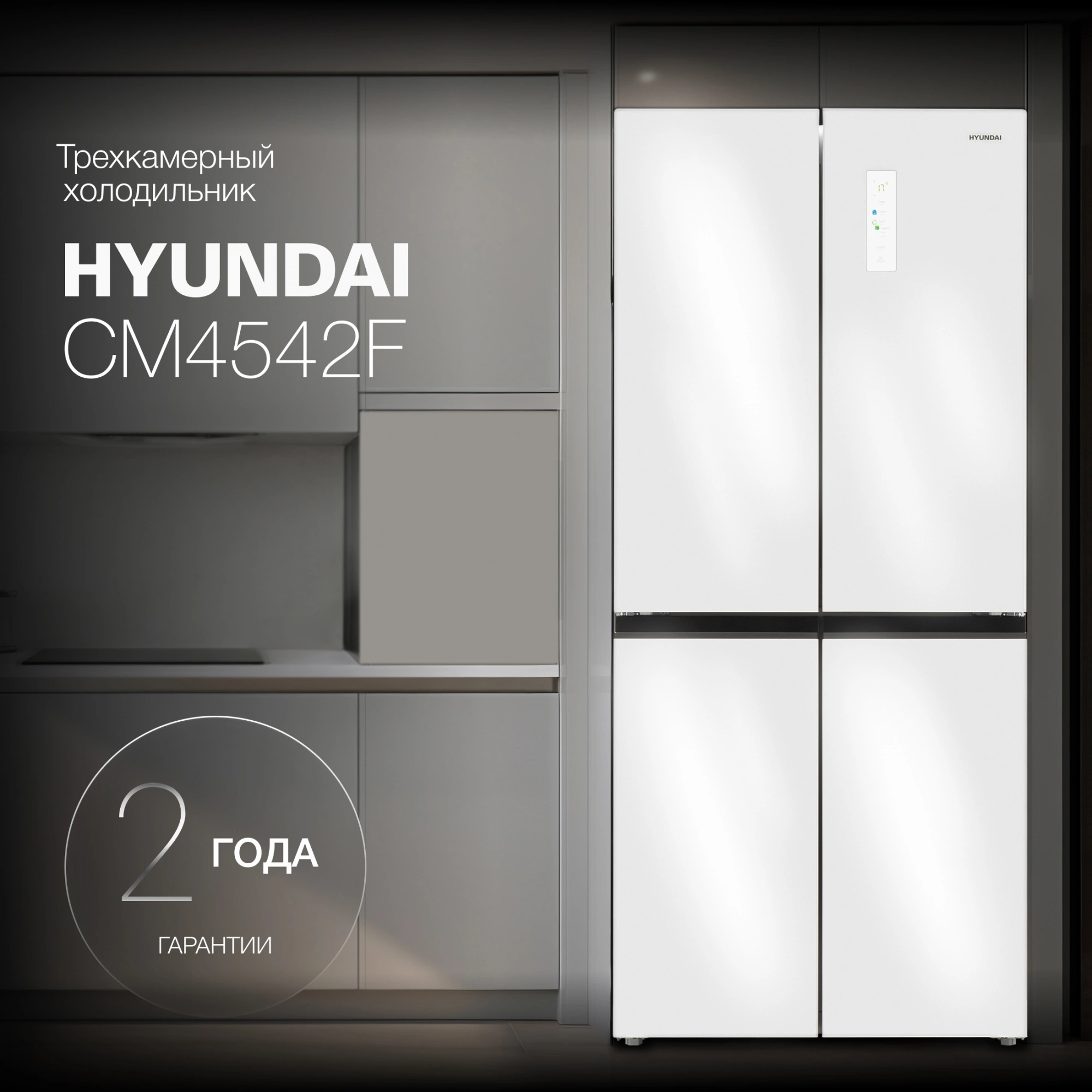 Изображение товара Отдельностоящий холодильник Hyundai CM4542F 78.3x182.5 см белый с No Frost и функциями безопасность