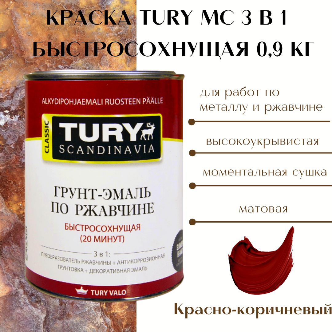 Изображение товара Грунт-эмаль по ржавчине 3 в 1 Tury 00020015248 цвет кирпичный 0.9 кг Изображение товара Грунт-эмаль по ржавчине 3 в 1 Tury 00020015248 цвет кирпичный 0.9 кг