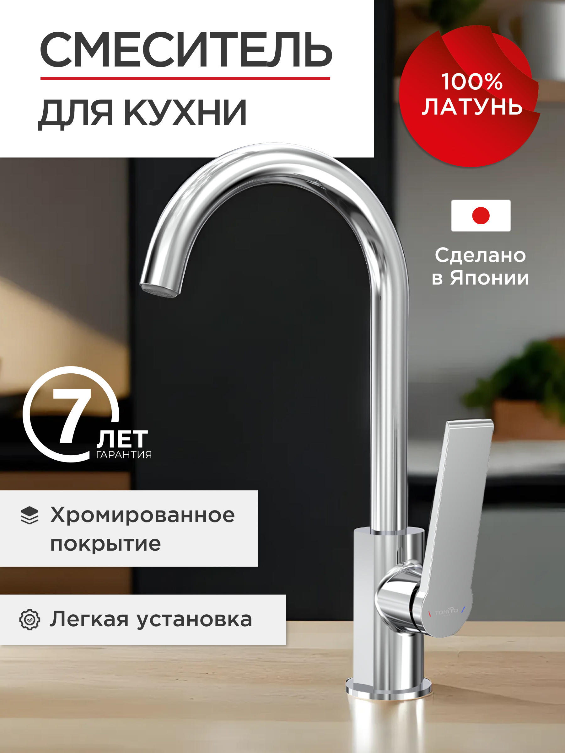Изображение товара Кухонный смеситель TOKITO TOK-URA-1013 поворотный излив хром серия URAYASU