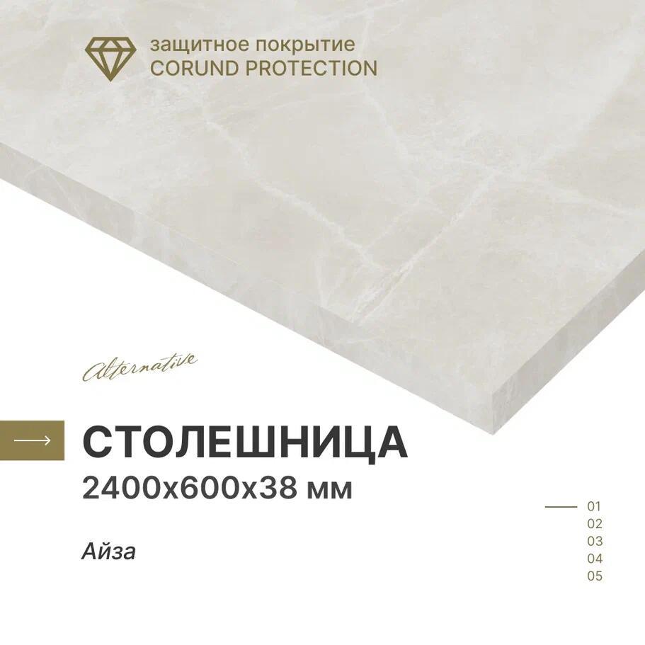 Изображение товара Столешница Alternative Айза 240x60 см Влагостойкая и Термостойкая с Защитным Покрытием