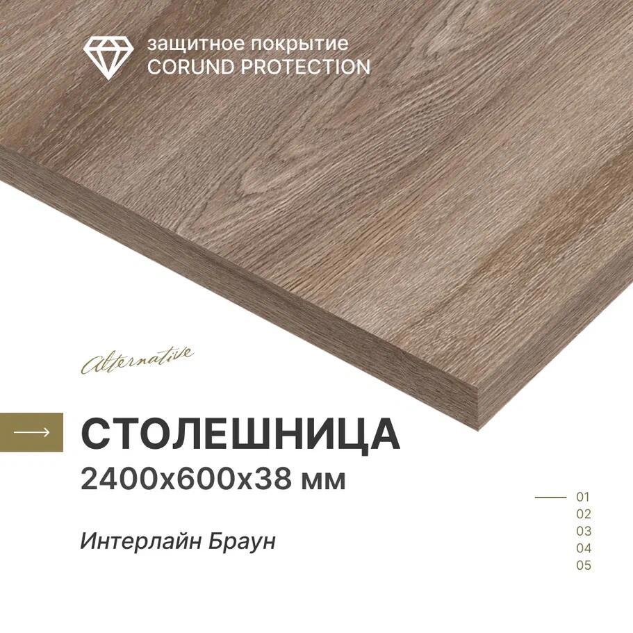 Изображение товара Столешница Alternative Интерлайн 240x60x3.8 см с кромкой с 4-х сторон водостойкие плиты ДСП цвет коричневый