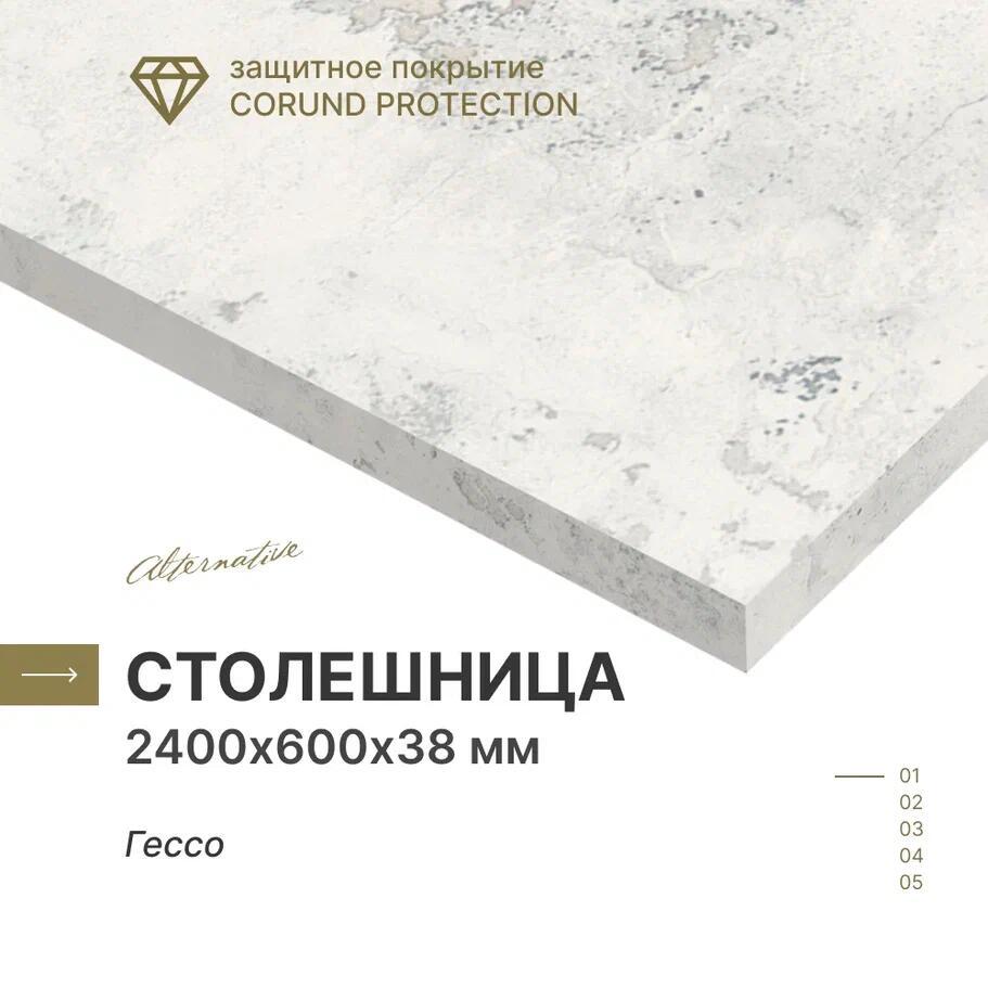 Изображение товара Кухонная столешница Alternative Гессо 240x60x3.8 см влагостойкая корунд защита