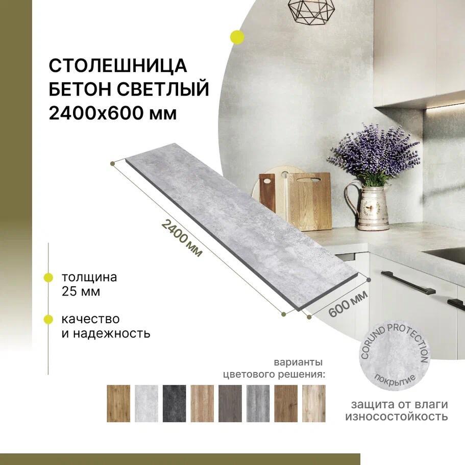 Изображение товара Кухонная столешница Alternative 240x60x2.5 см бетон влагостойкая и износостойкая