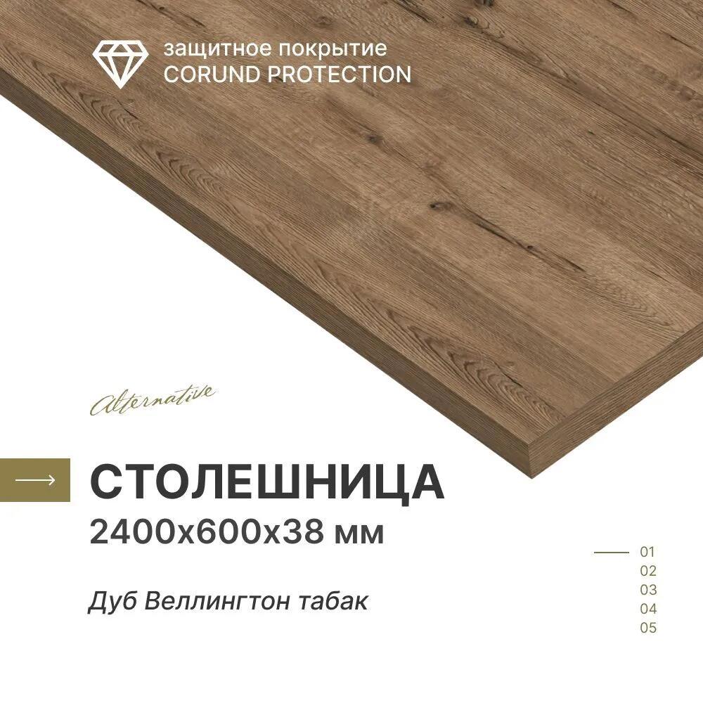 Изображение товара Столешница Alternative с кромкой с 4-х сторон 240x60x3.8 см водостойкие плиты ДСП цвет коричневый
