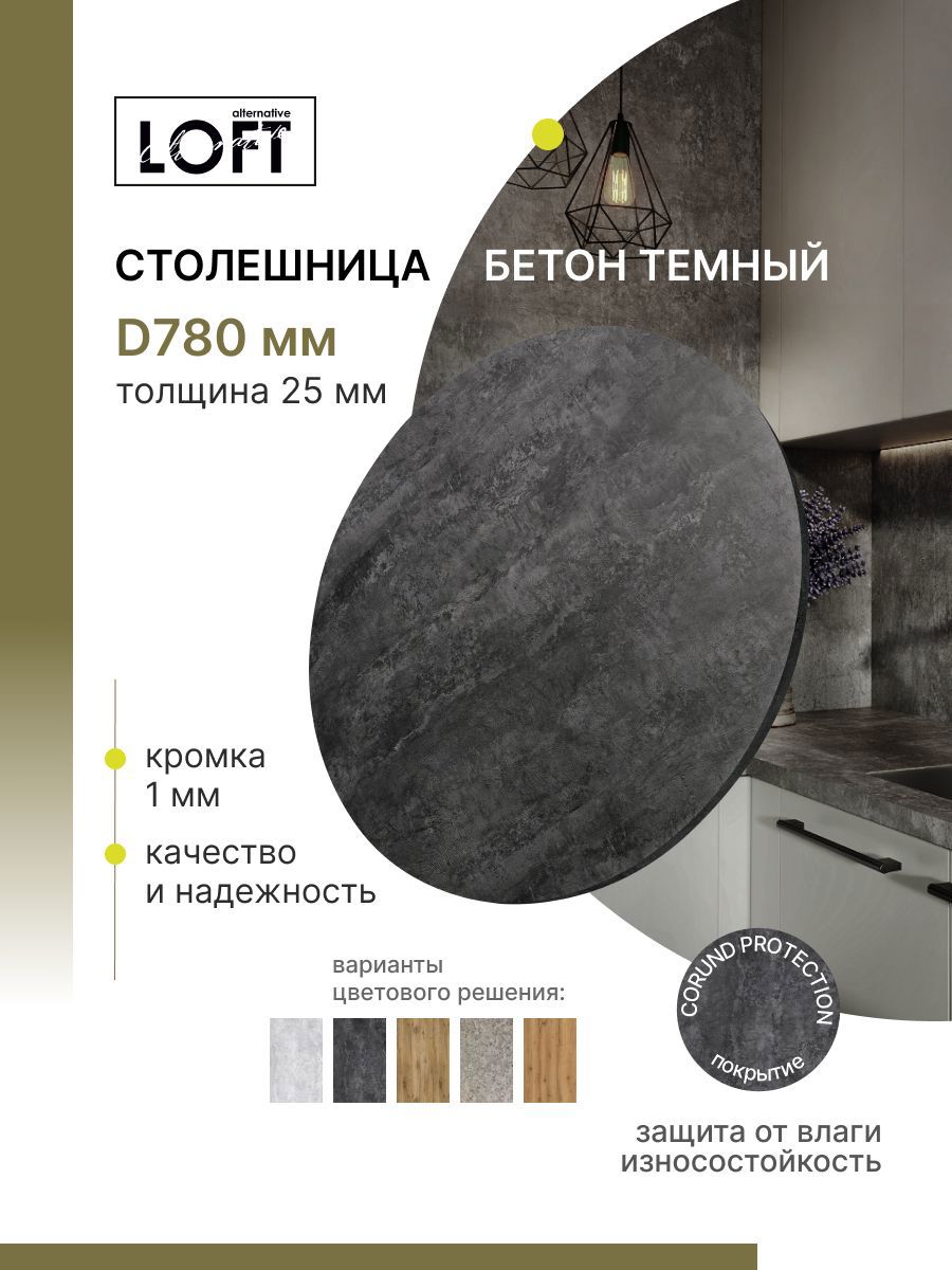 Изображение товара Круглая водостойкая кухонная столешница Alternative 78x78 см бетон черный