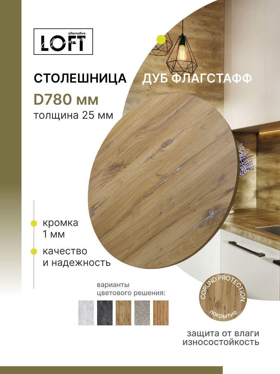 Изображение товара Столешница Alternative 78x78x2.5 см Водостойкие плиты ДСП цвет дуб флагстафф