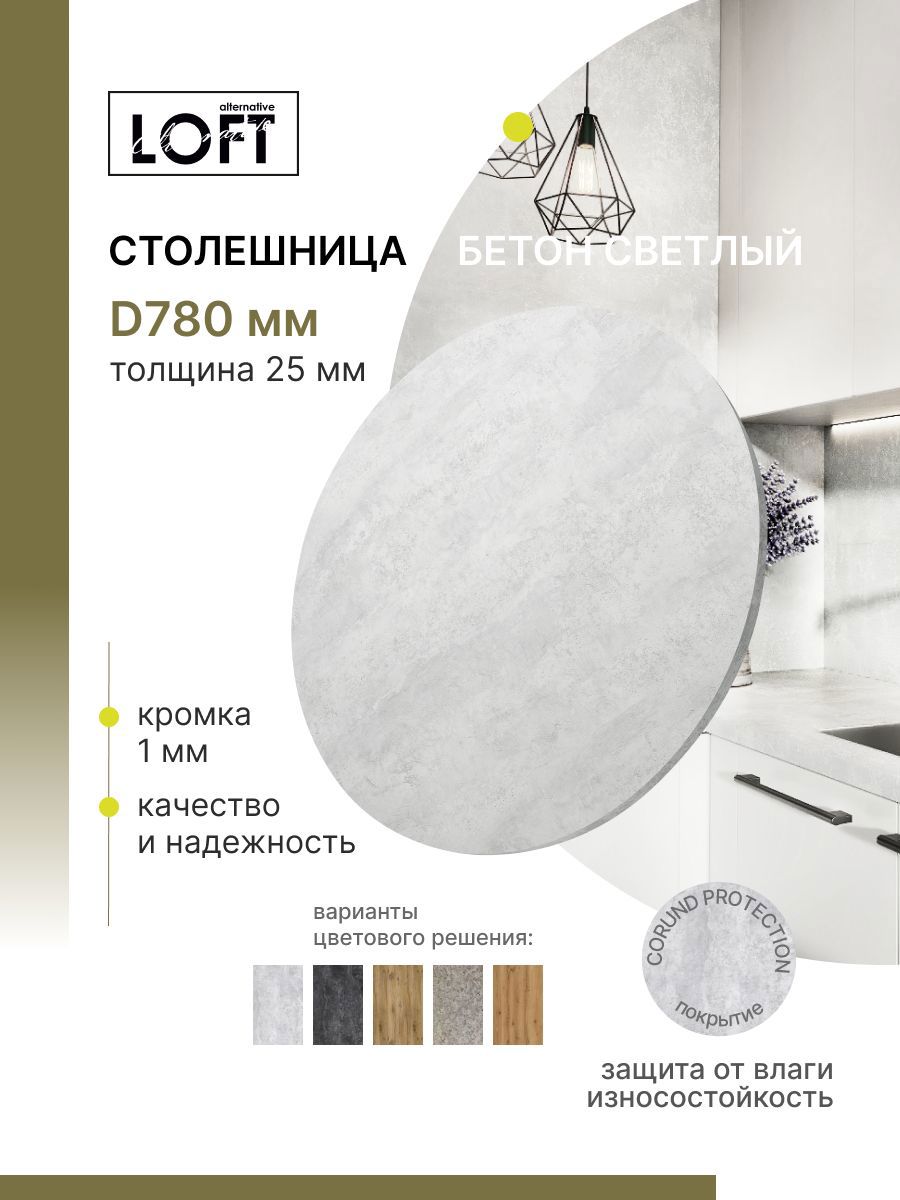 Изображение товара Столешница Alternative 78x78x2.5 см влагостойкая бетон светлый, Россия