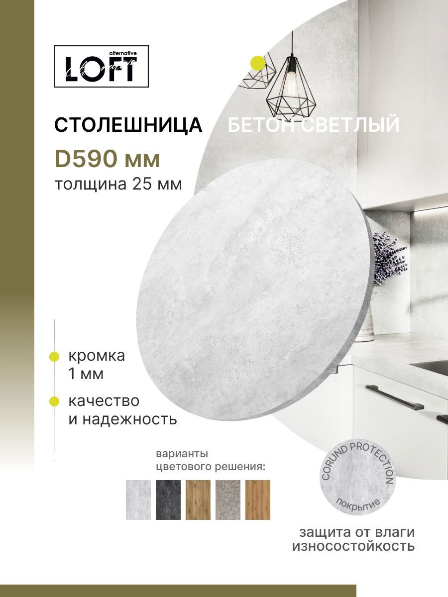 Изображение товара Столешница Alternative диаметром 590 мм из ВЛДСП бетон светлый влагостойкая