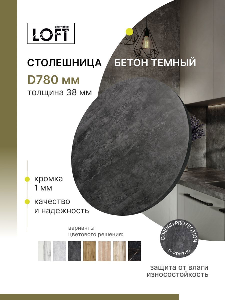 Изображение товара Столешница Alternative 78x78x3.8 см Водостойкие плиты ДСП цвет бетон темный