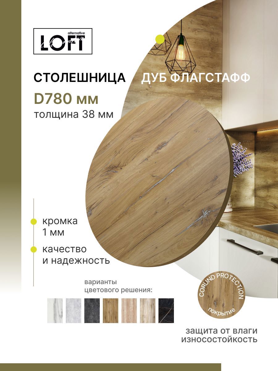 Изображение товара Столешница Alternative 78x78 см диаметр 78 см влагостойкая и Термостойкая