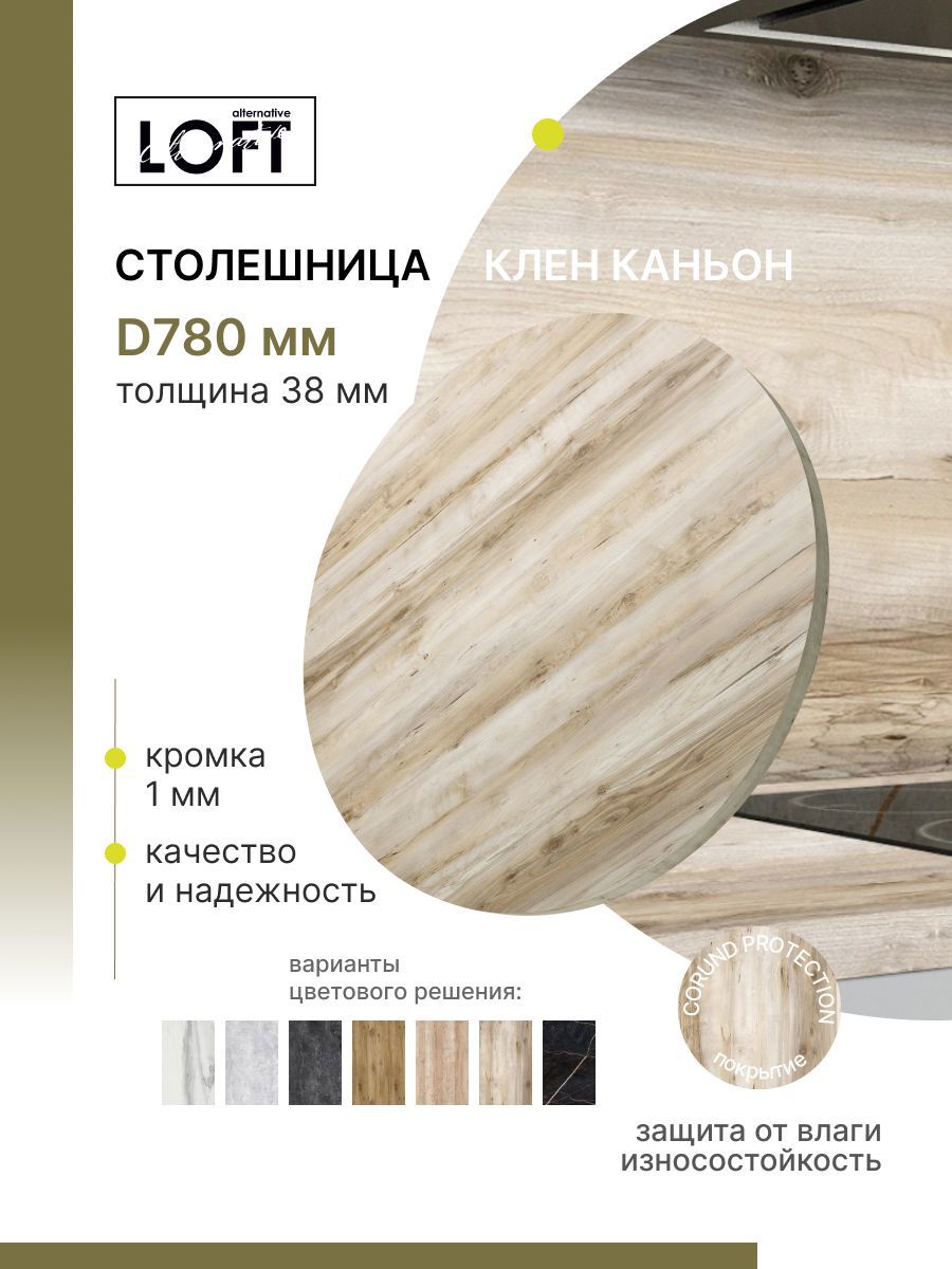 Изображение товара Кухонная столешница Alternative 78x78 см влагостойкая из ВЛДСП защитой Corund