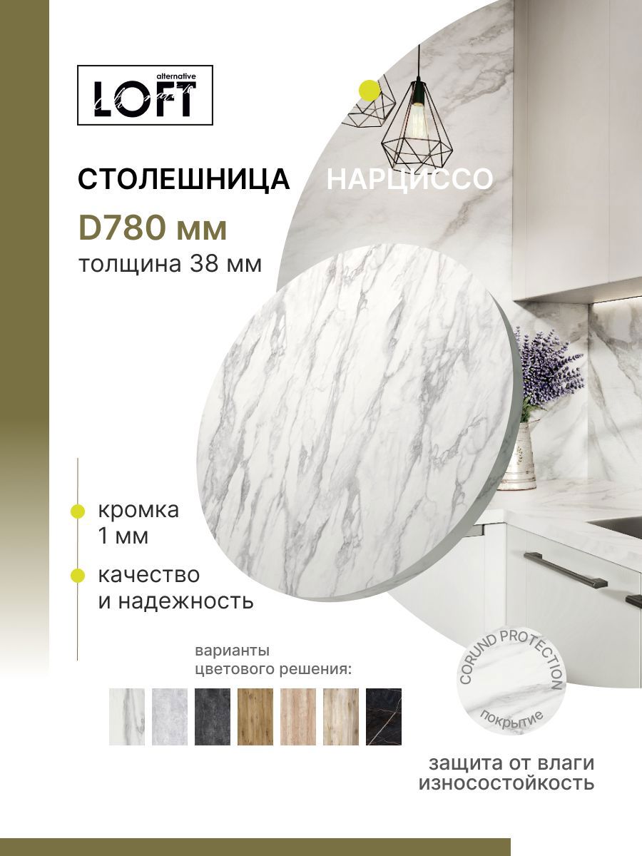 Изображение товара Столешница Alternative диаметр 78 см водостойкая из ЛДСП с покрытием