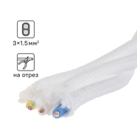 Изображение товара Ретро провод Electraline 3x1.5 на отрез ГОСТ цвет белый