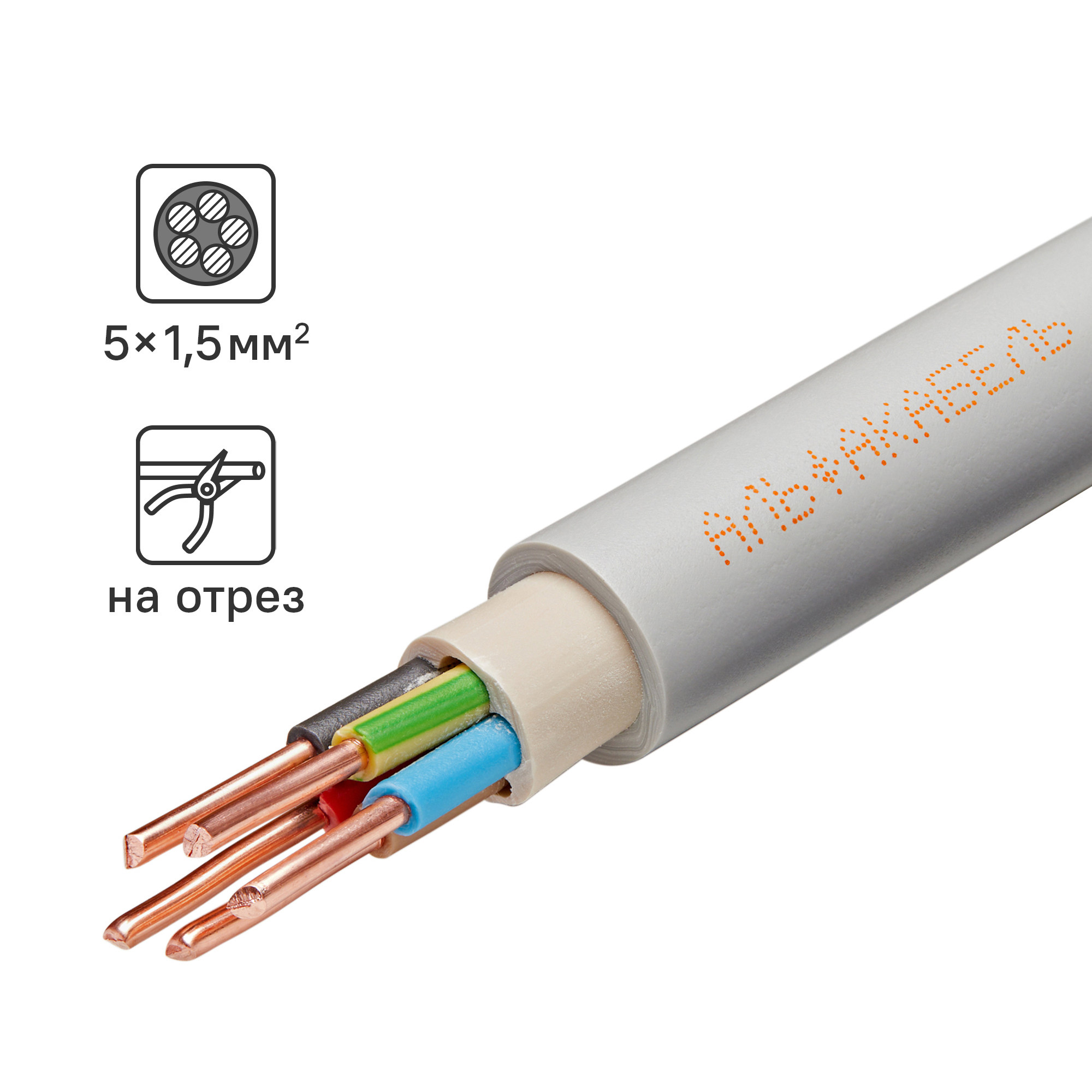 Изображение товара Кабель NYM J 5x1.5 серый медный ГОСТ 31996-2012 на отрез Россия