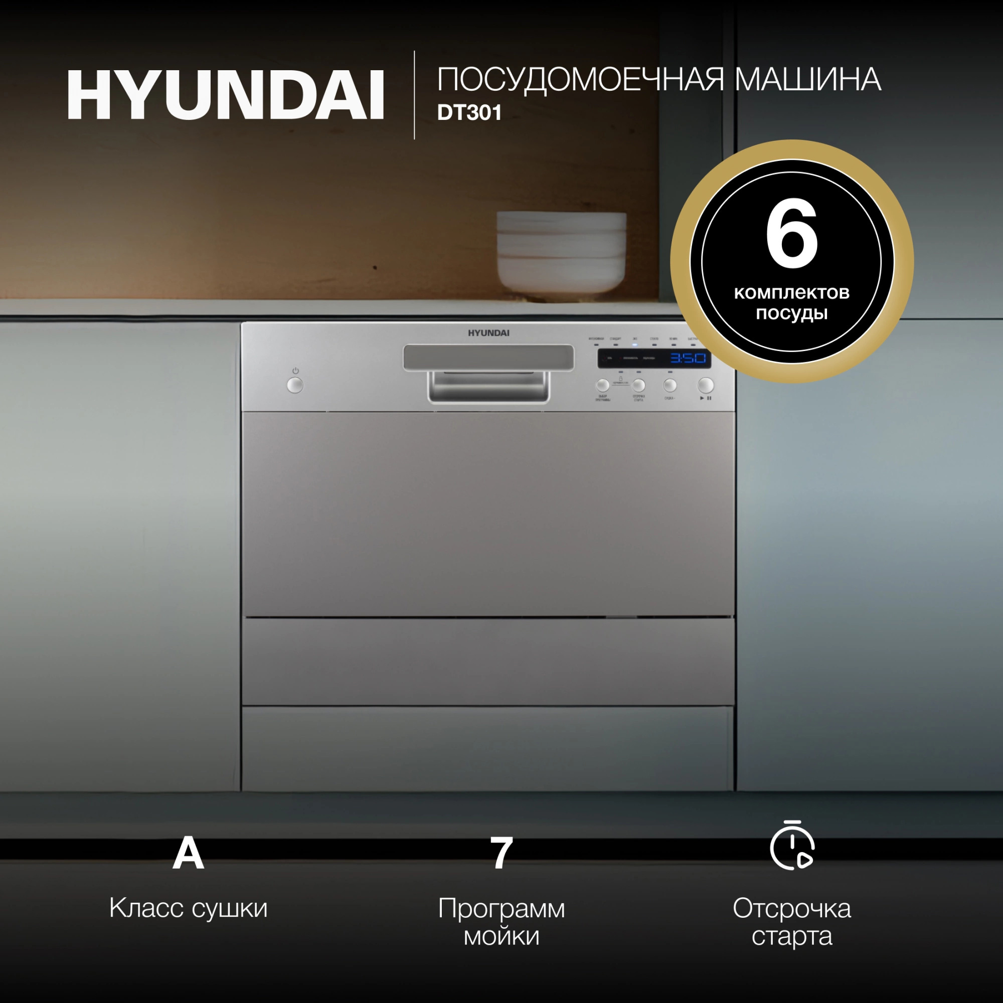 Изображение товара Отдельностоящая посудомоечная машина Hyundai DT301 6 комплектов серый цвет