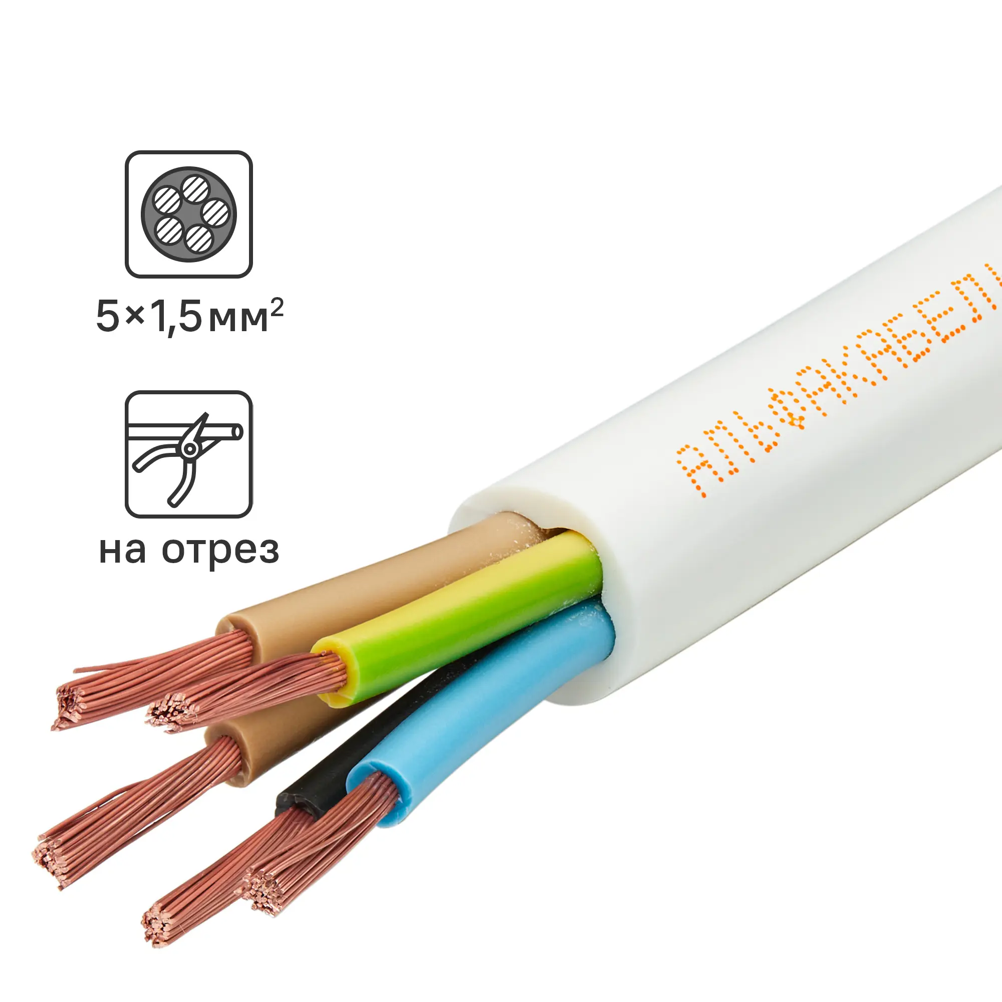 Провод Альфакабель ПВС 5x1.5 на отрез ГОСТ цвет белый