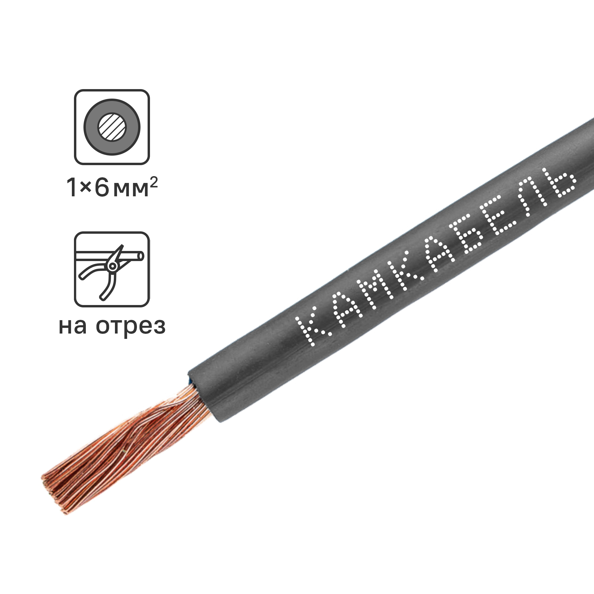 Изображение товара Кабель Камкабель ПуГВнг(А)-LS 1x6 на отрез ГОСТ цвет черный