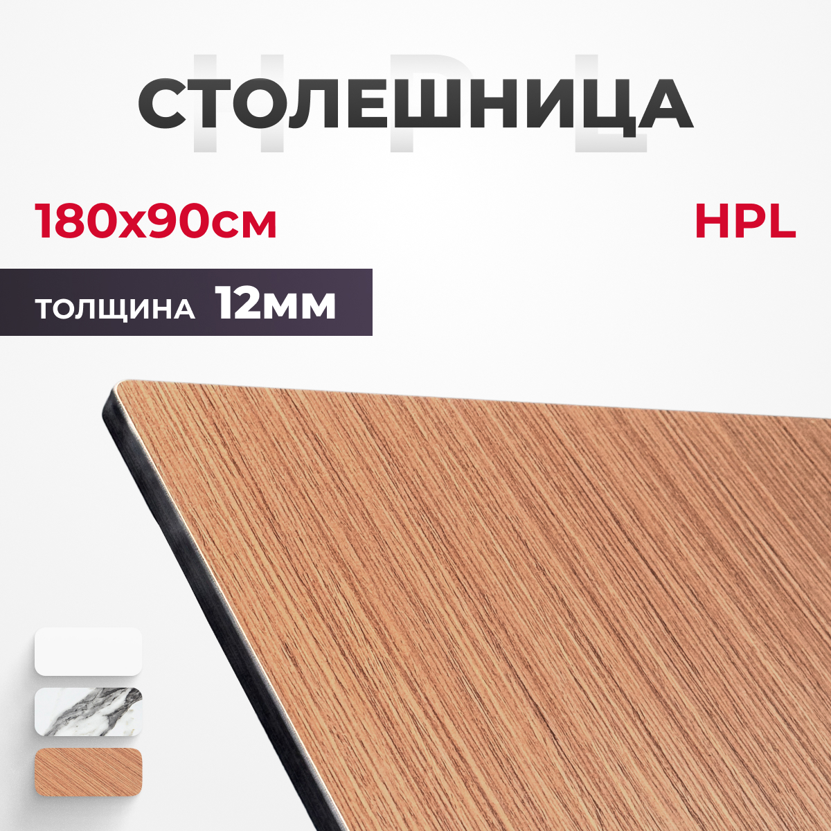 Столешница180x90смкомпакт-плиталаминатHPL12ммцветдубкоричневый