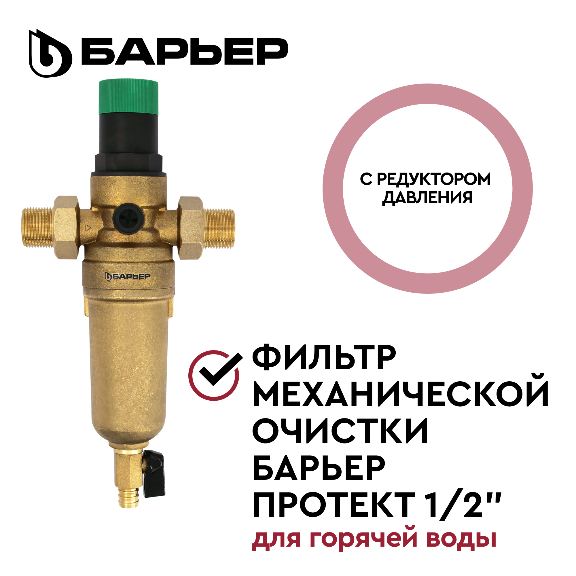 Изображение товара Фильтр механической очистки Барьер Протект О081Р00 1/2 для горячей воды