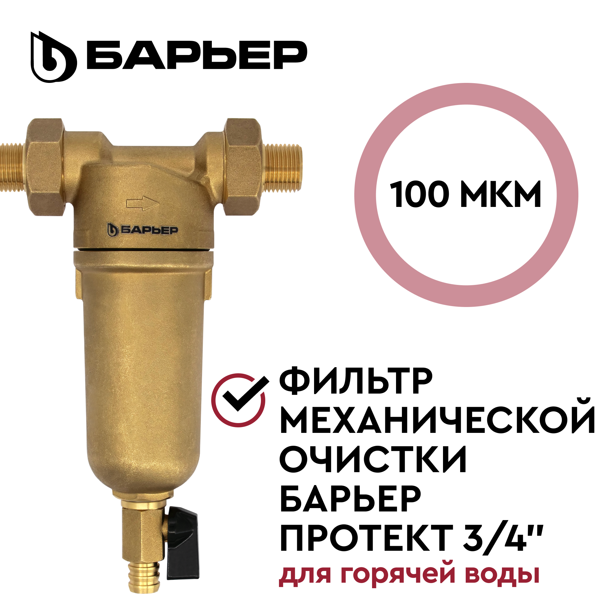 Изображение товара Фильтр механической очистки Барьер Протект О080Р01 3/4" для ГВС 100 мкм