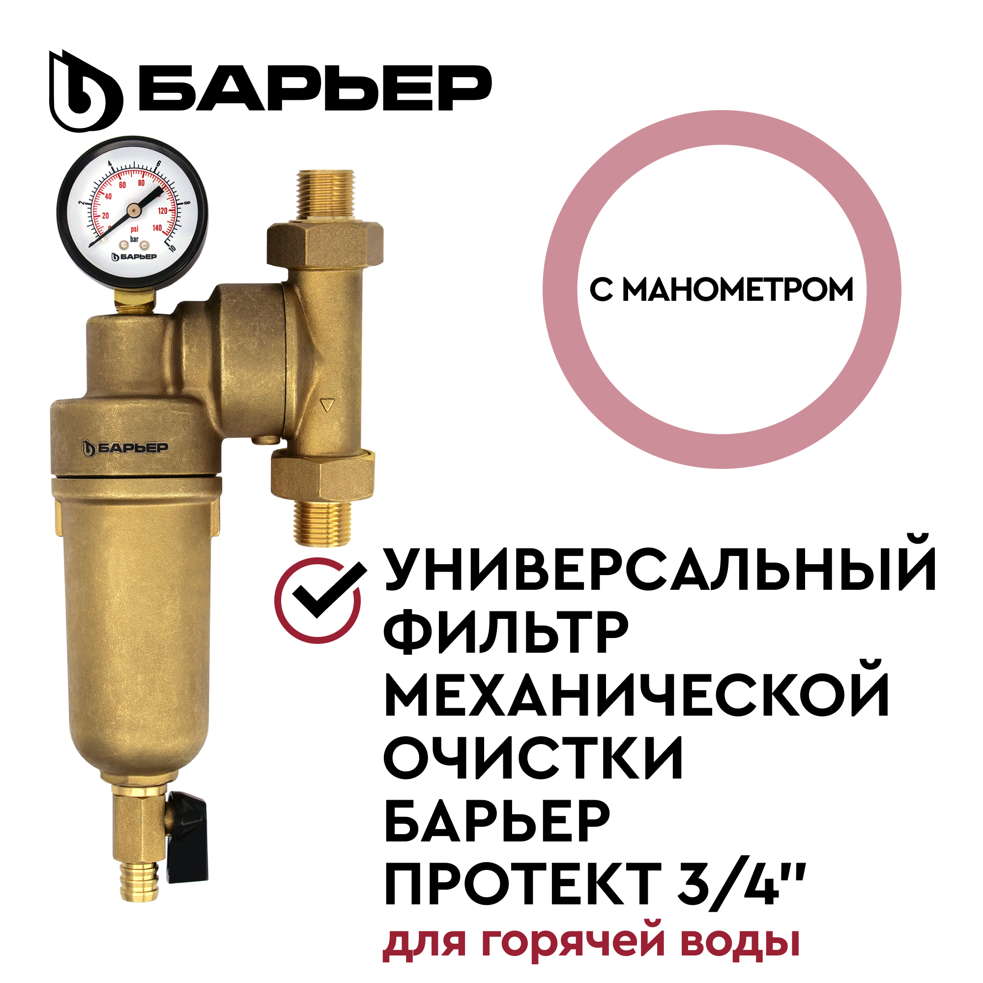 Изображение товара Фильтр механической очистки для горячей воды 3/4" Барьер Протект О082Р01