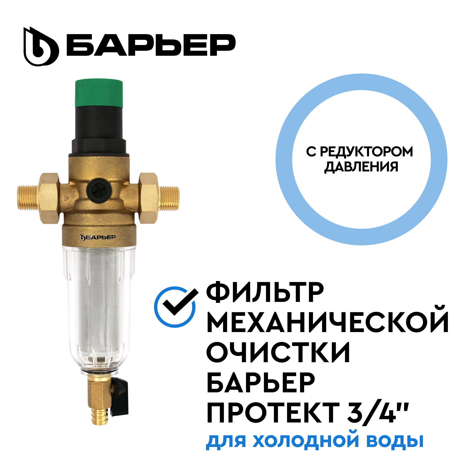 Изображение товара Фильтр механической очистки Барьер Протект 3/4" для холодной воды с редуктором давления