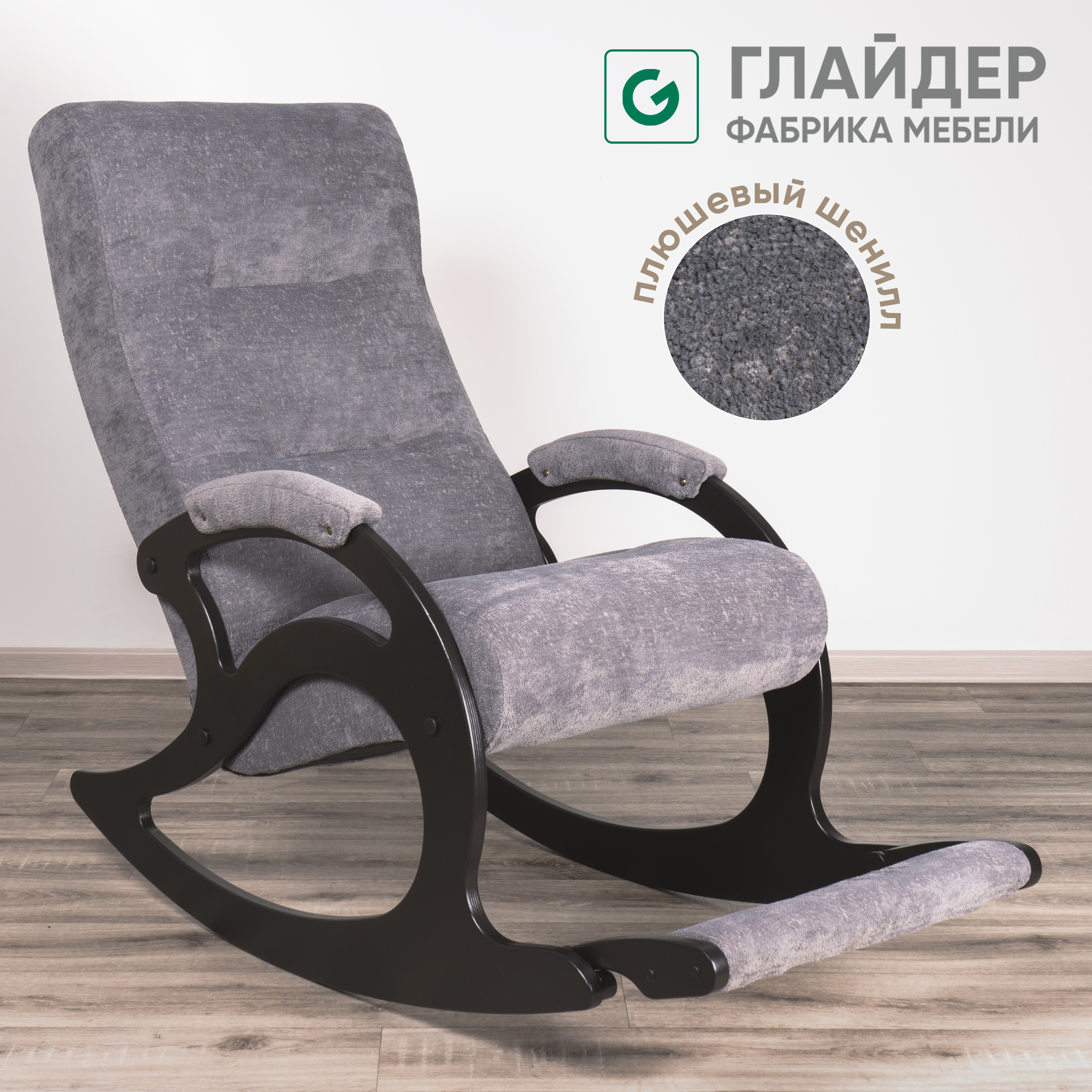 Изображение товара Кресло-качалка Glider Лаунж велюр Life Grafit венге Россия