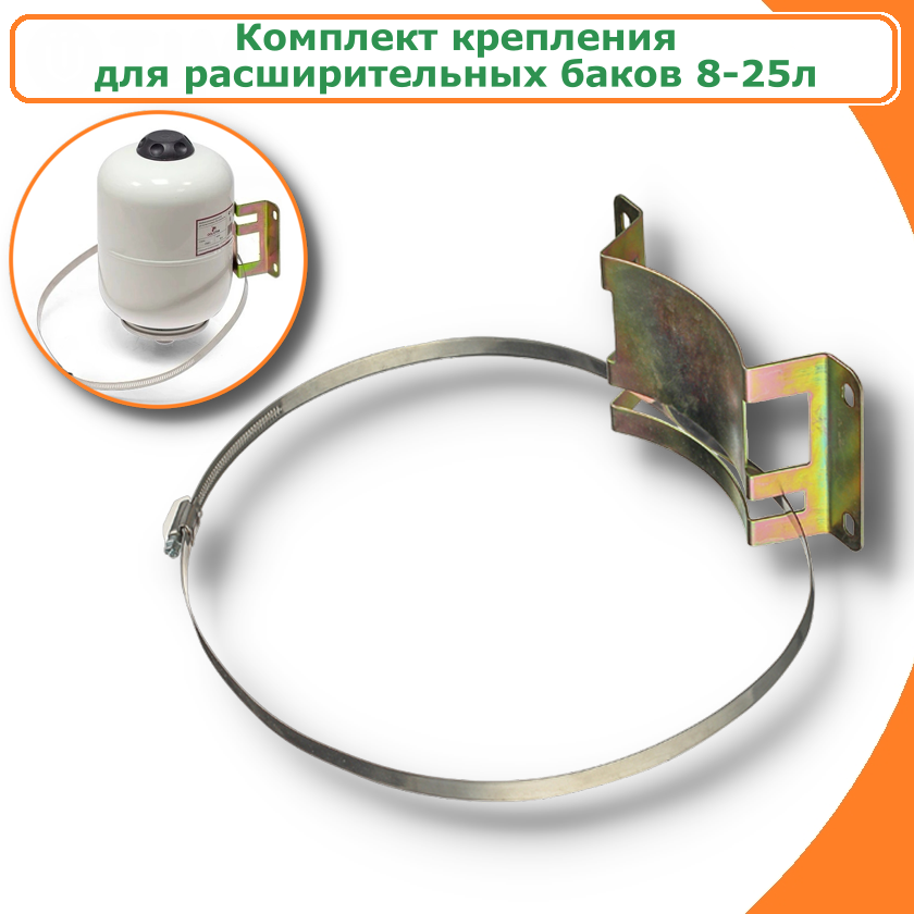 Изображение товара Комплект крепления для расширительного бака TIM FZ1224 8-25 л сталь