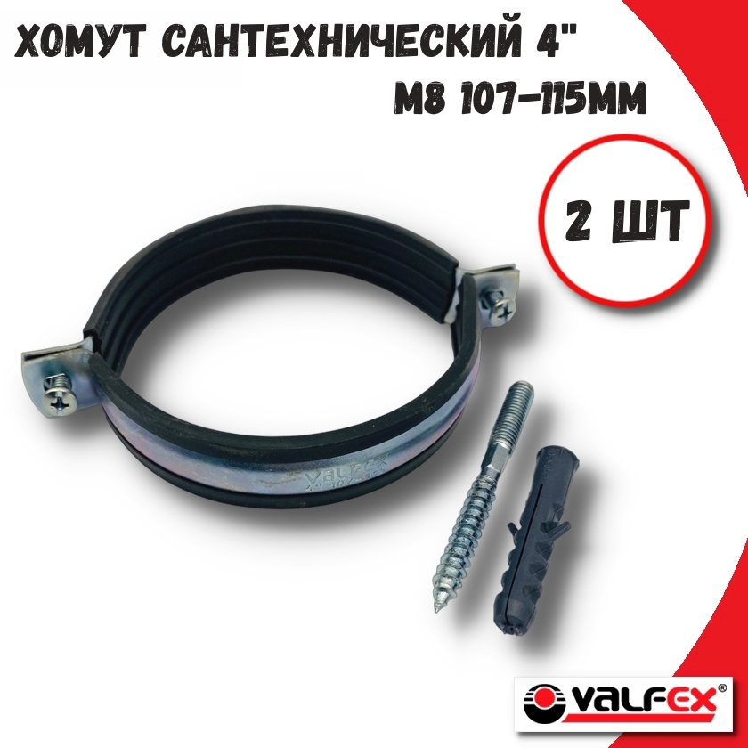 Изображение товара Хомут сантехнический Valfex 45WR-115-М-2шт 107-115 мм оцинкованная сталь 2 шт