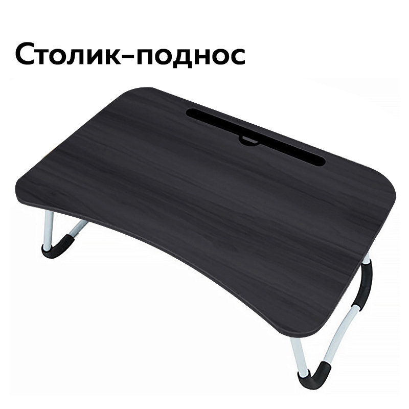 Изображение товара Стол складной для ноутбука Ridberg TR-60 60x40x26 см ДСП цвет черный