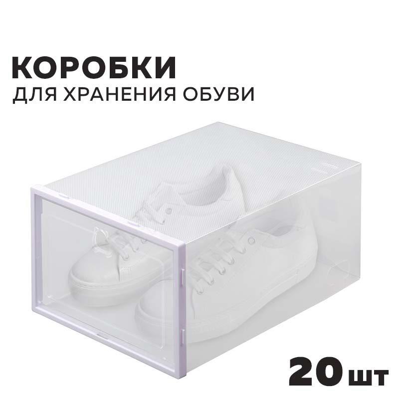 Изображение товара Набор коробок для обуви 20 шт Ridberg Home 1212071 цвет полупрозрачный