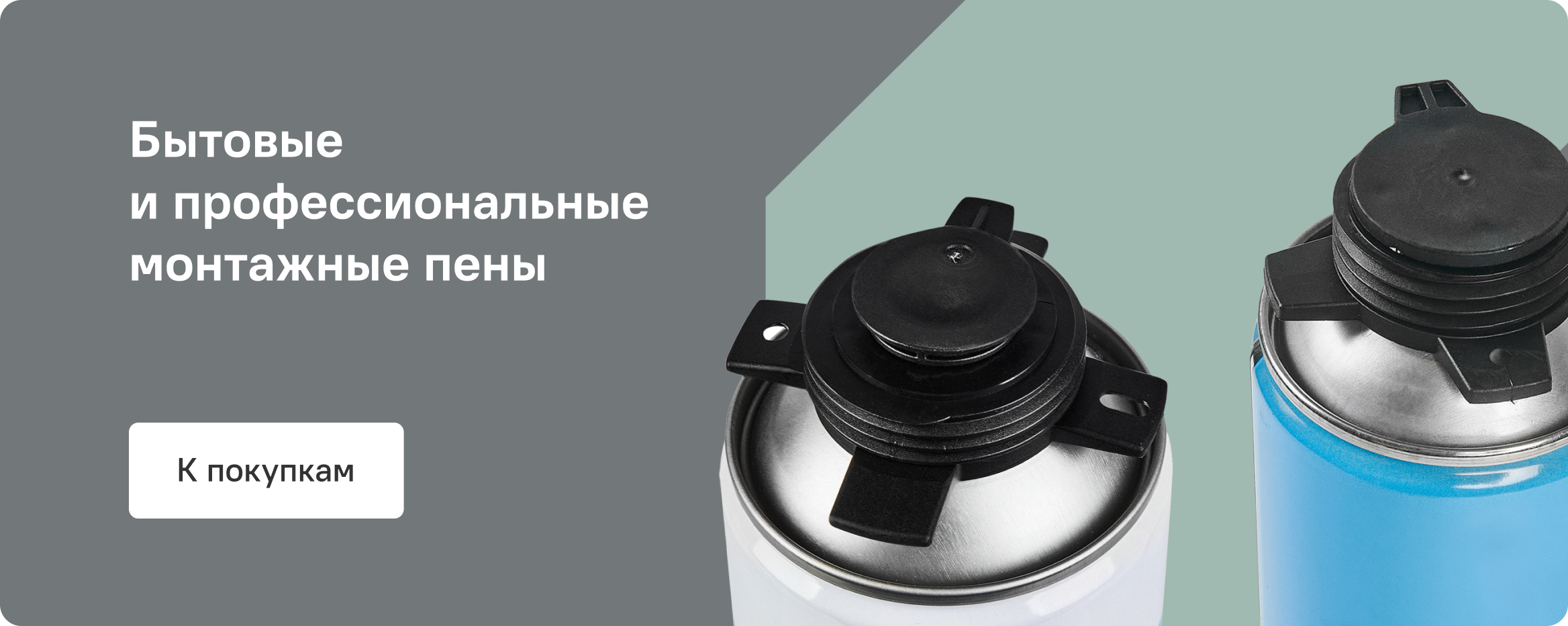 Пена монтажная