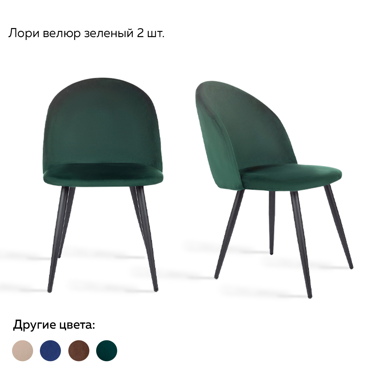 Изображение товара Комплект стульев 2 шт Ridberg 1209099 Лори 47x82x46 см велюр цвет зеленый