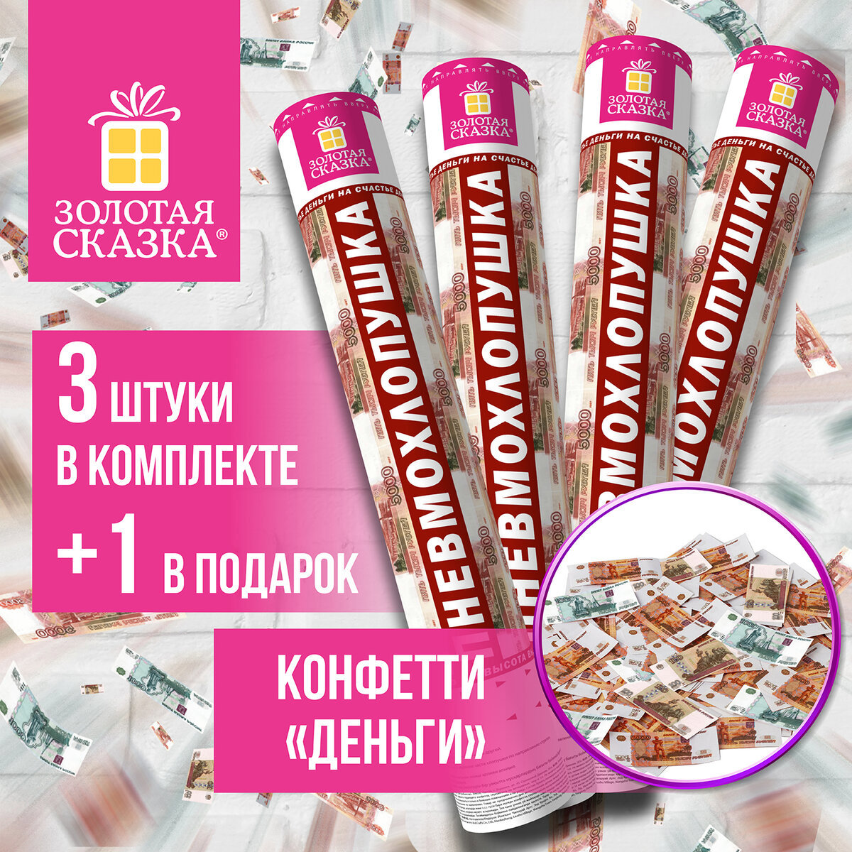 Изображение товара Хлопушка пневматическая Золотая сказка 30см купюры 4 шт