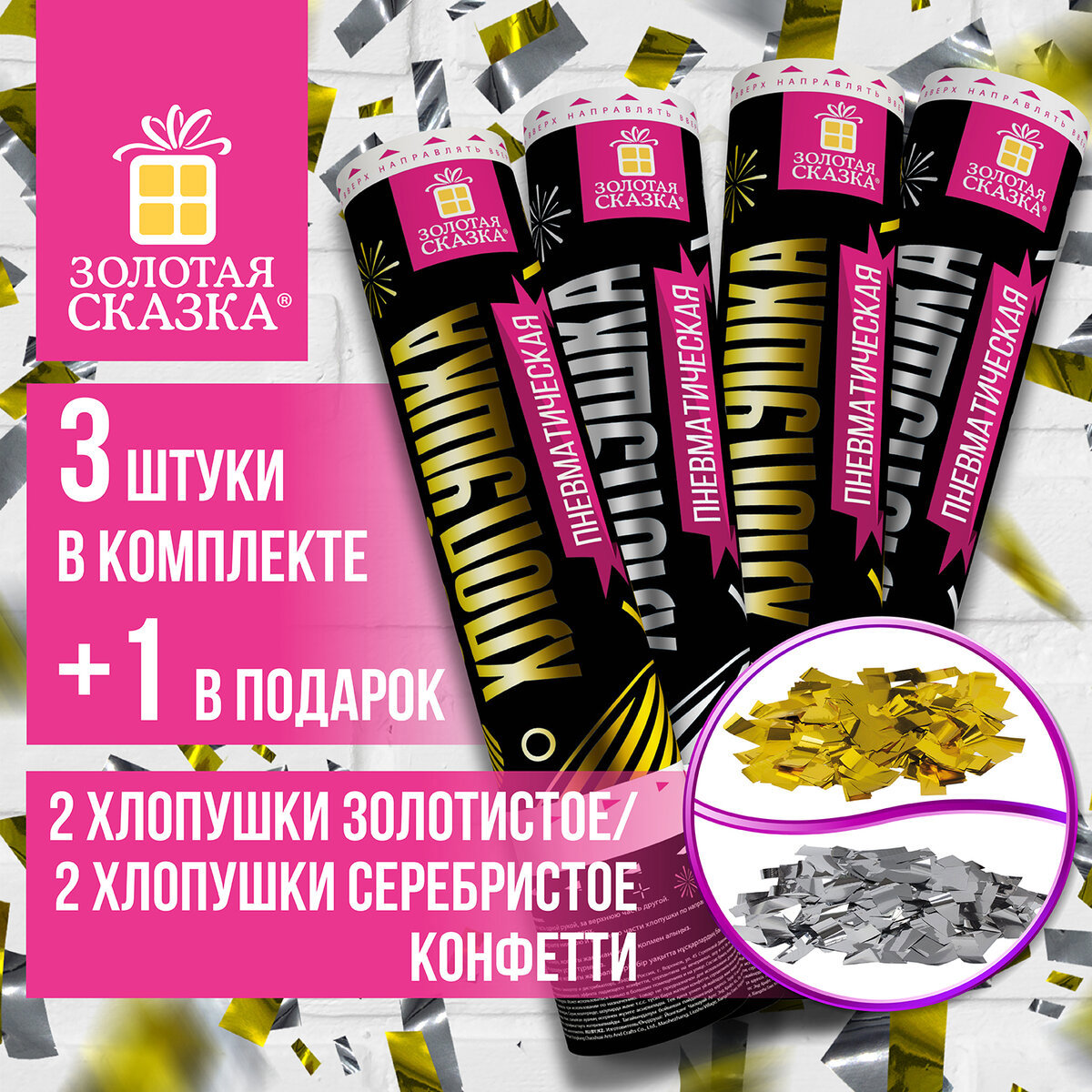 Изображение товара Хлопушка пневматическая Золотая сказка 30см фольга золото и серебро 4 шт