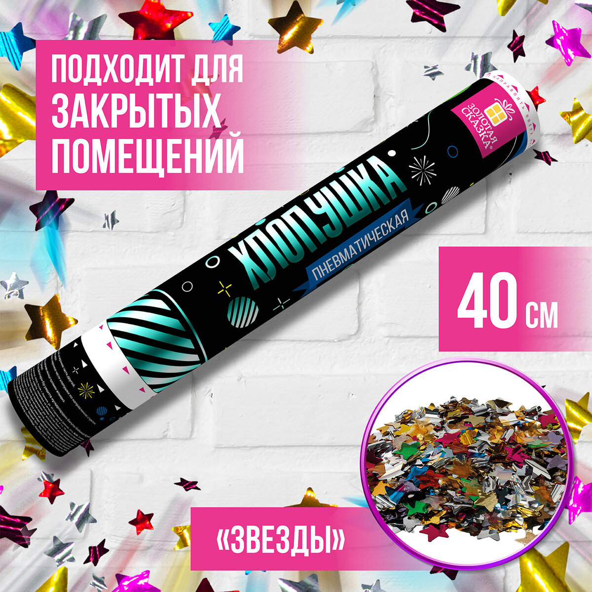 Изображение товара Хлопушка пневматическая Золотая сказка 40 см с фольгированными звездами ассорти