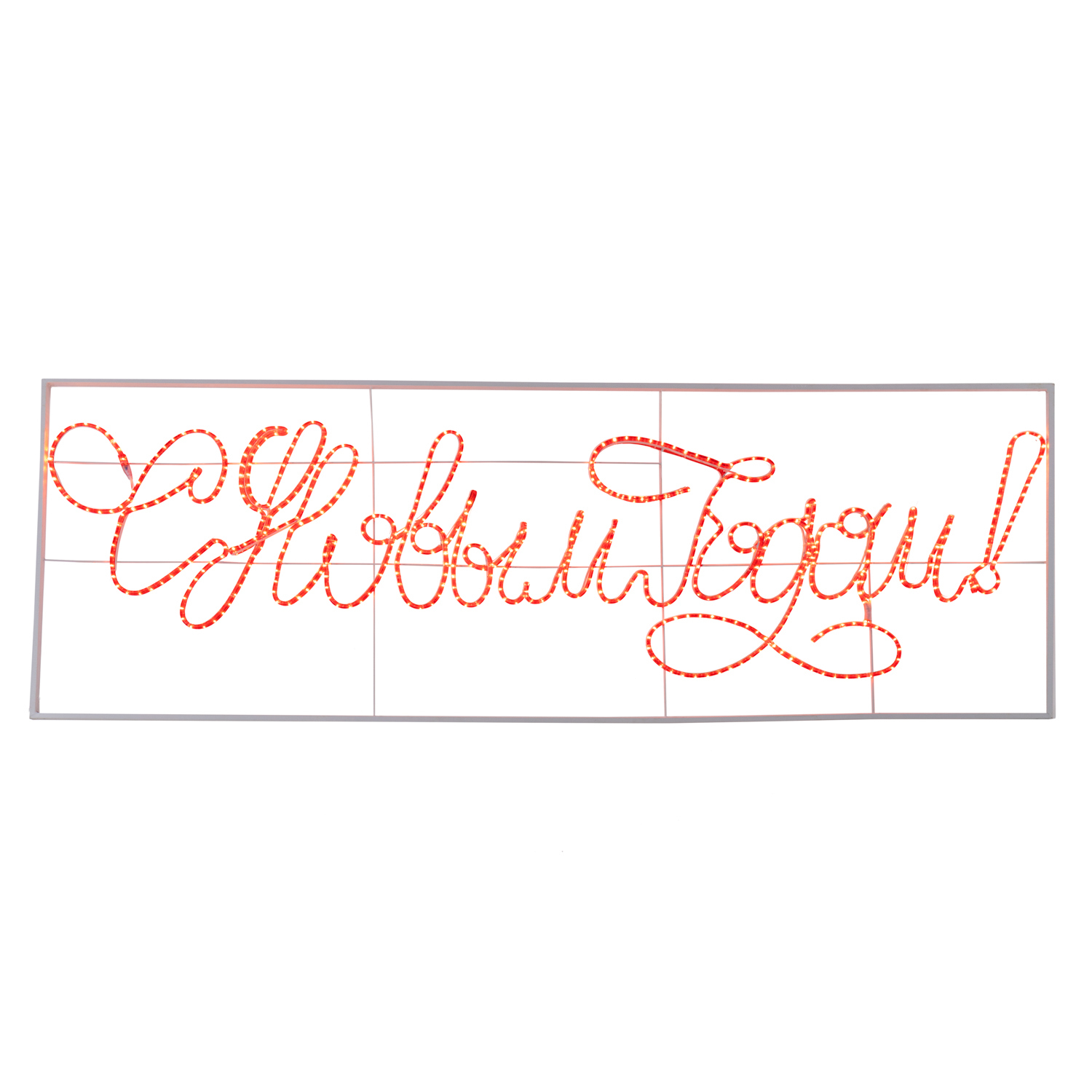 Изображение товара Светящаяся электрическая фигура С новым годом для улицы Neon-night 540 ламп h 90 см бесцветный/прозрачный