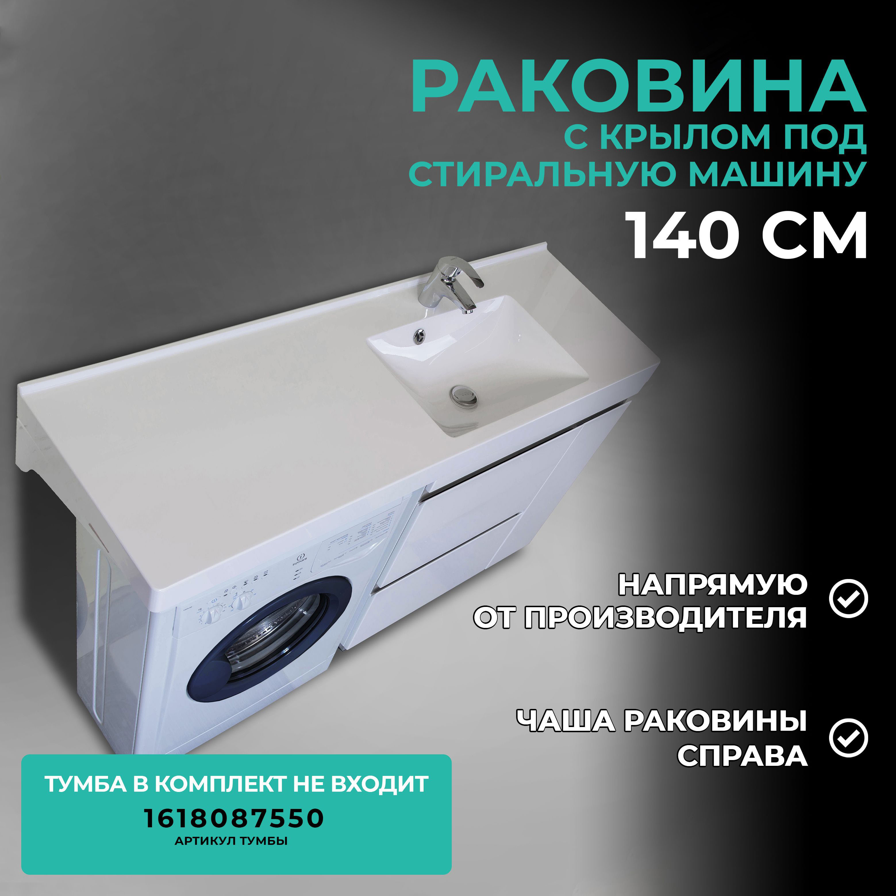 Раковина на стиральную машину LOTOS LOTOS-140(П) LOTOS-140 цвет белый ️ ...