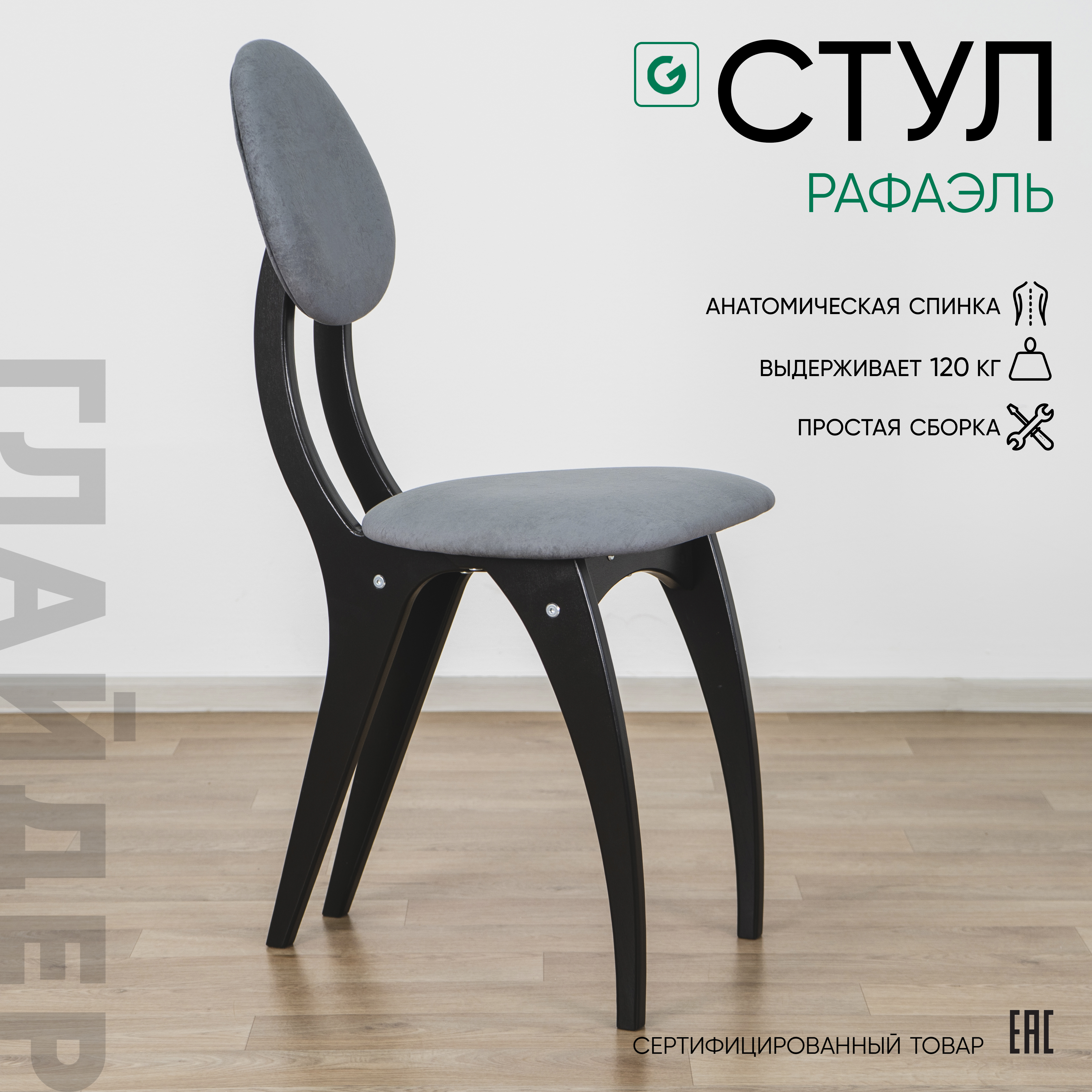 Изображение товара Стул Glider Рафаэль 46х95х54 см велюр цвет серый