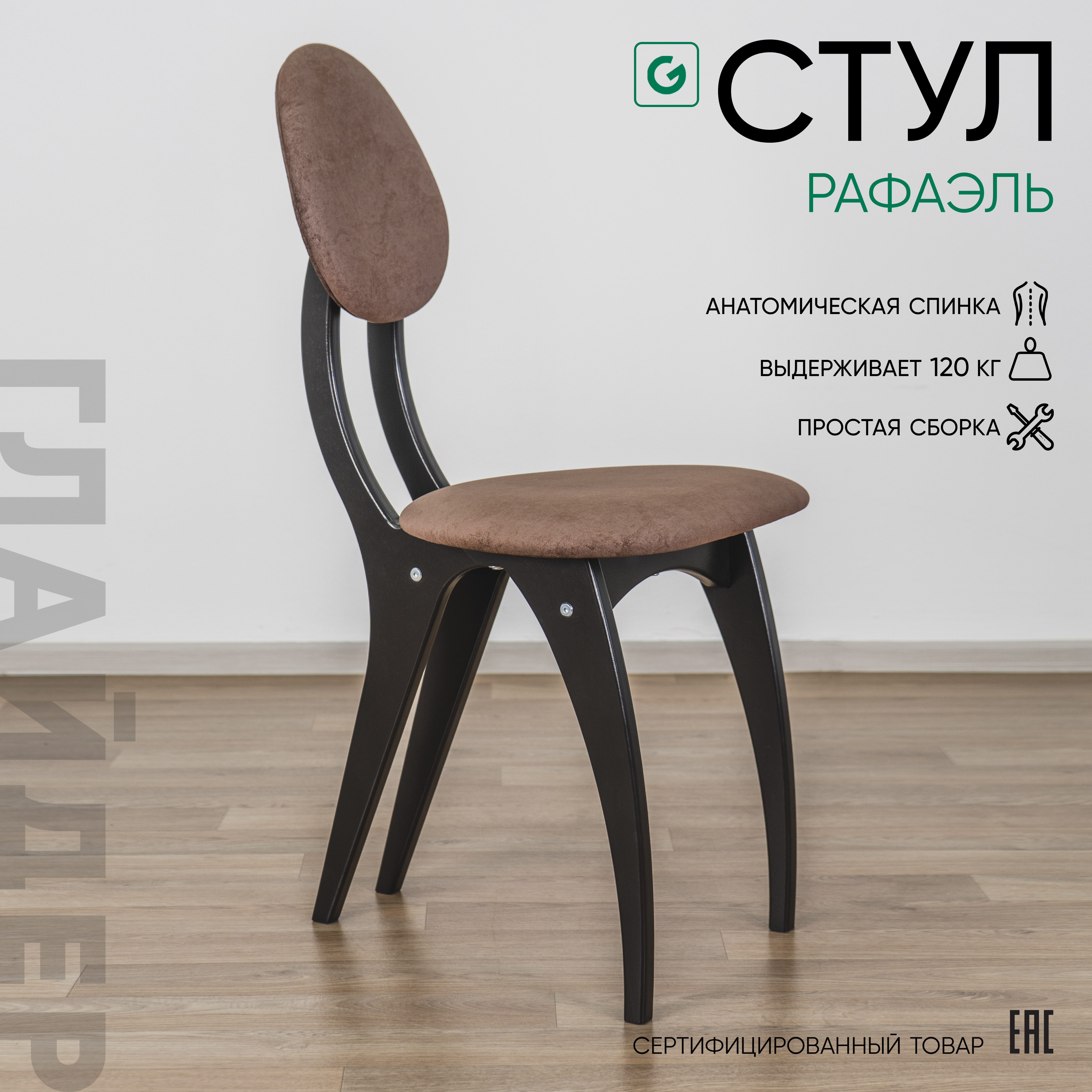 Изображение товара Стул Glider Рафаэль 46х95х54 см из велюра коричневый