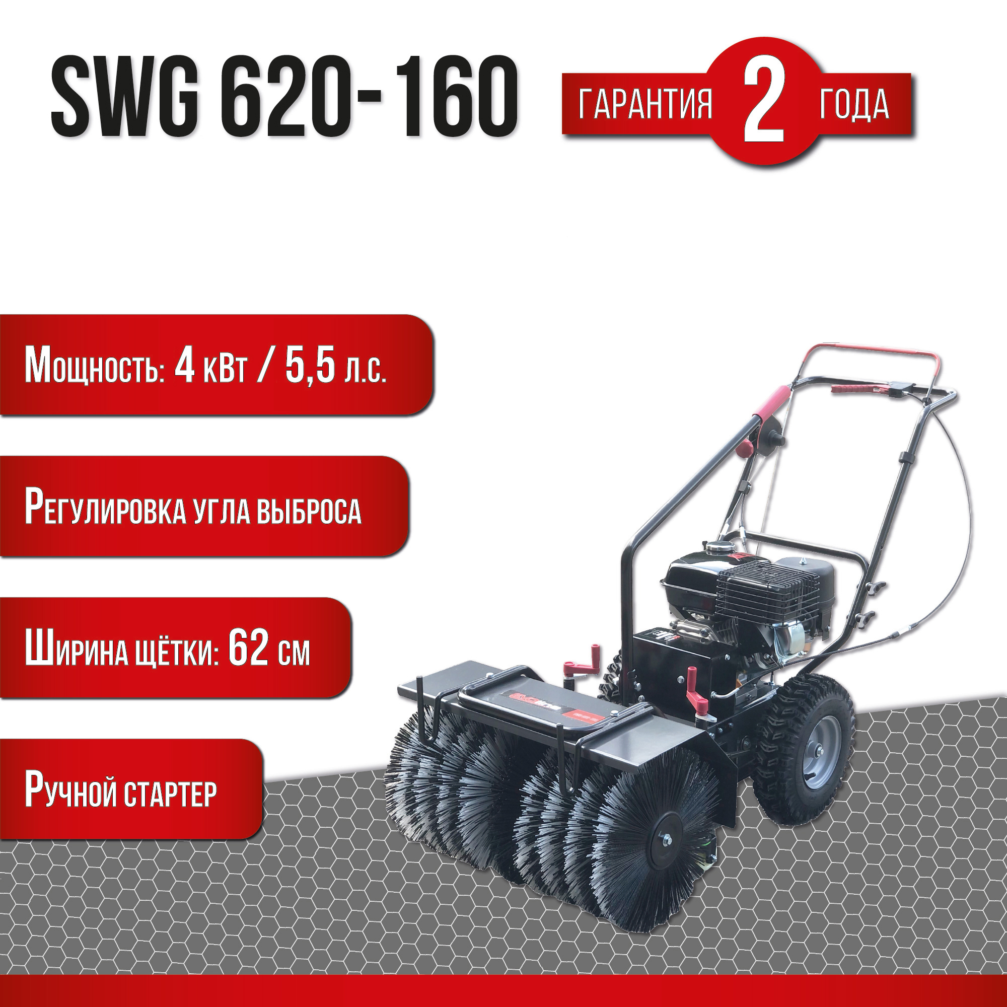 Изображение товара Бензиновая подметальная машина EVOline SWG 620-160 5.5 л.с. 62 см уборка больших территорий