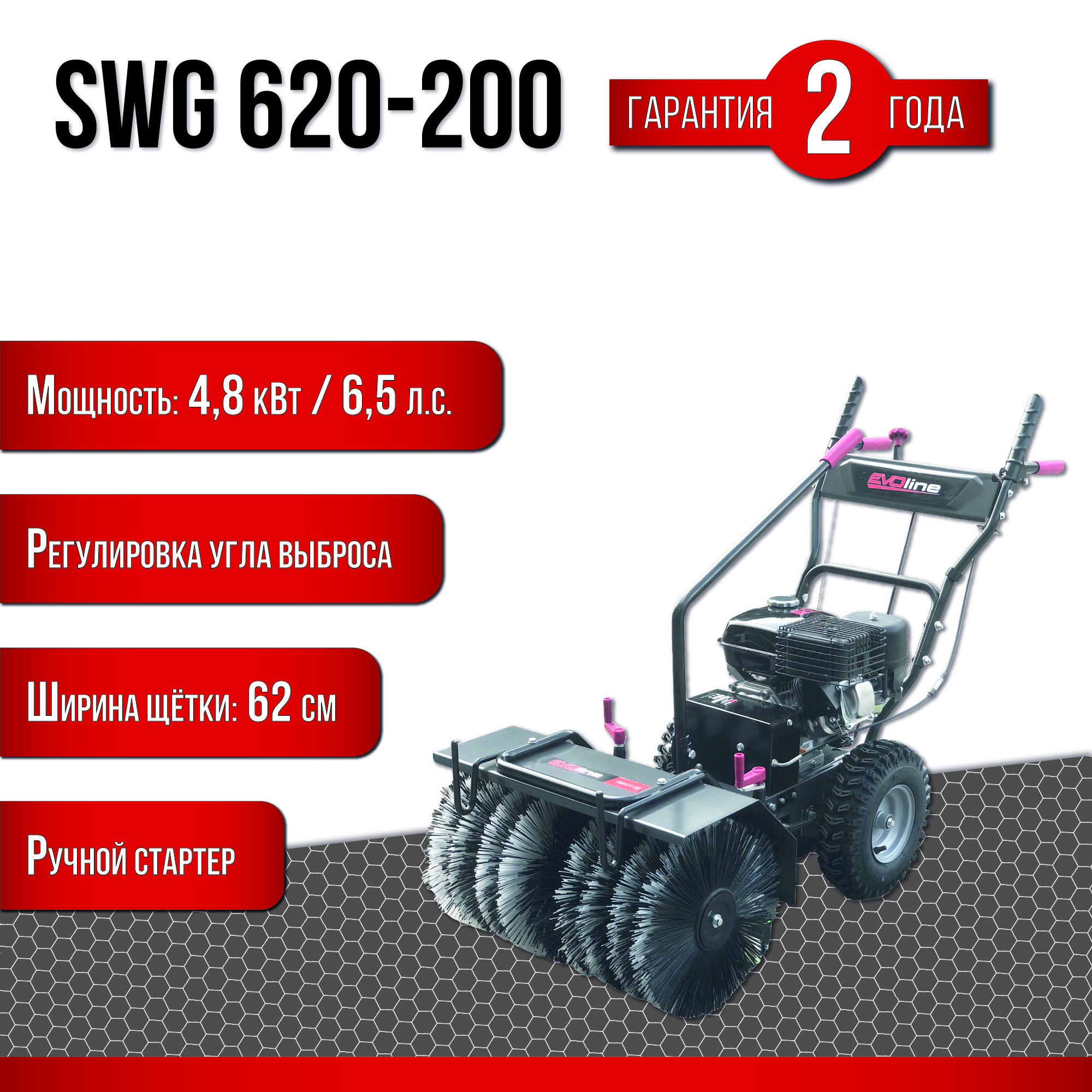 Изображение товара Бензиновая подметальная машина EVOline SWG 620-200 6.5 л.с.
