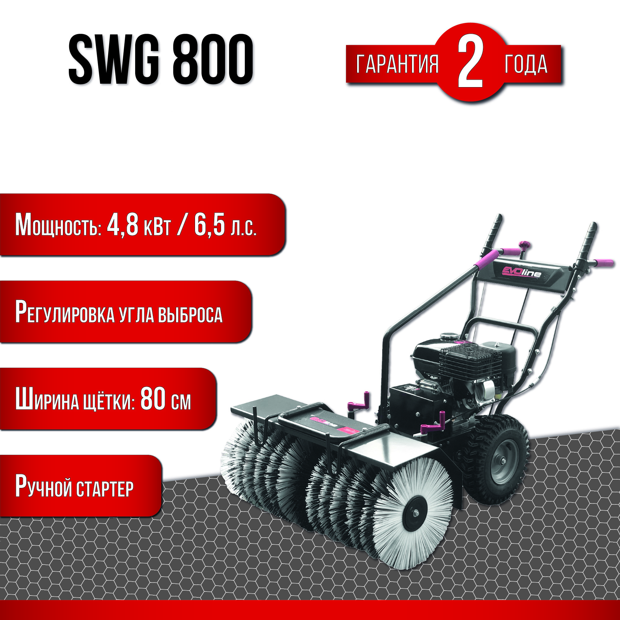 Изображение товара Подметально-уборочная бензиновая машина EVOLINE SWG 800 6.5 л.с. 80 см ширина