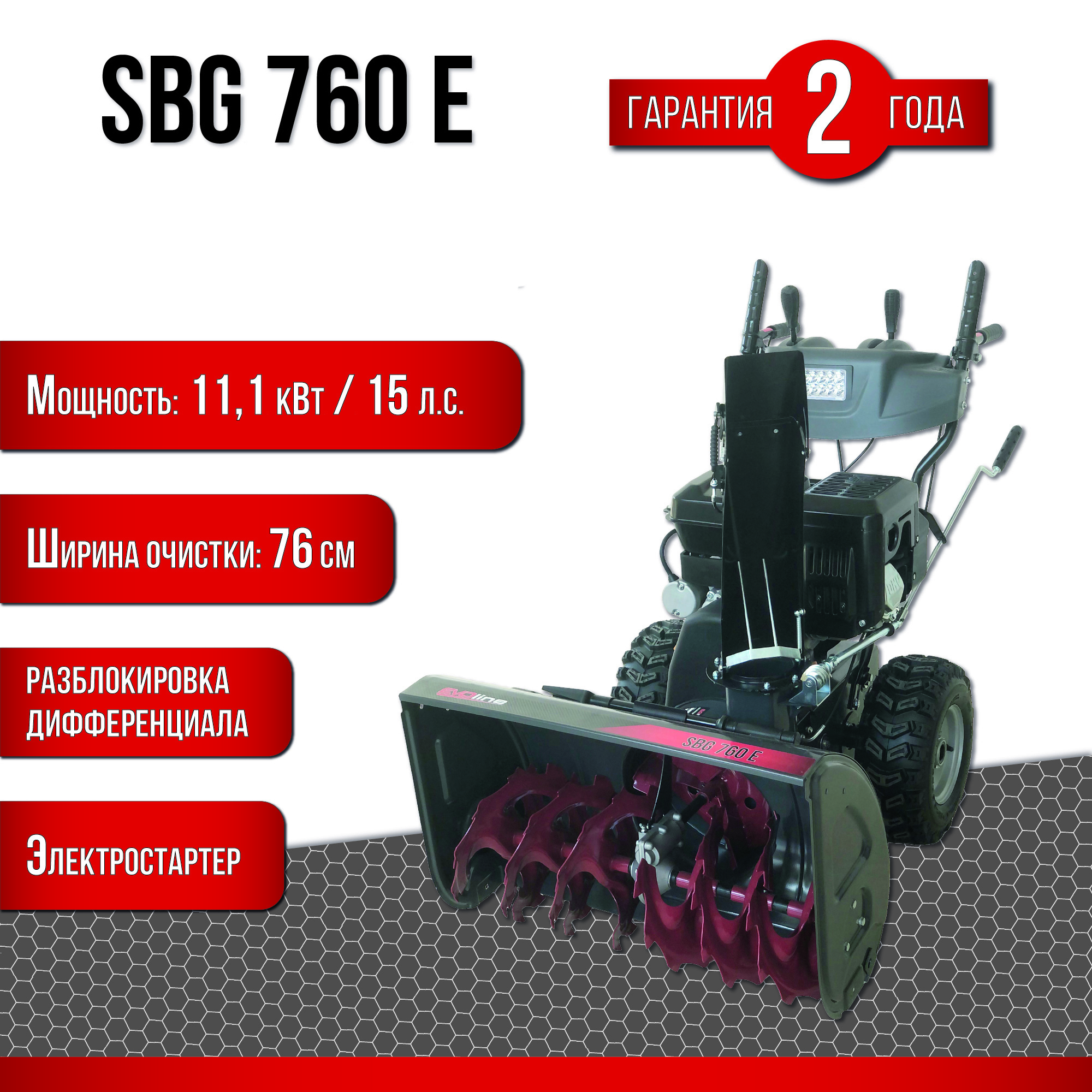 Изображение товара Снегоуборщик бензиновый EVOline SBG 760 E 76 см 15 л.с.