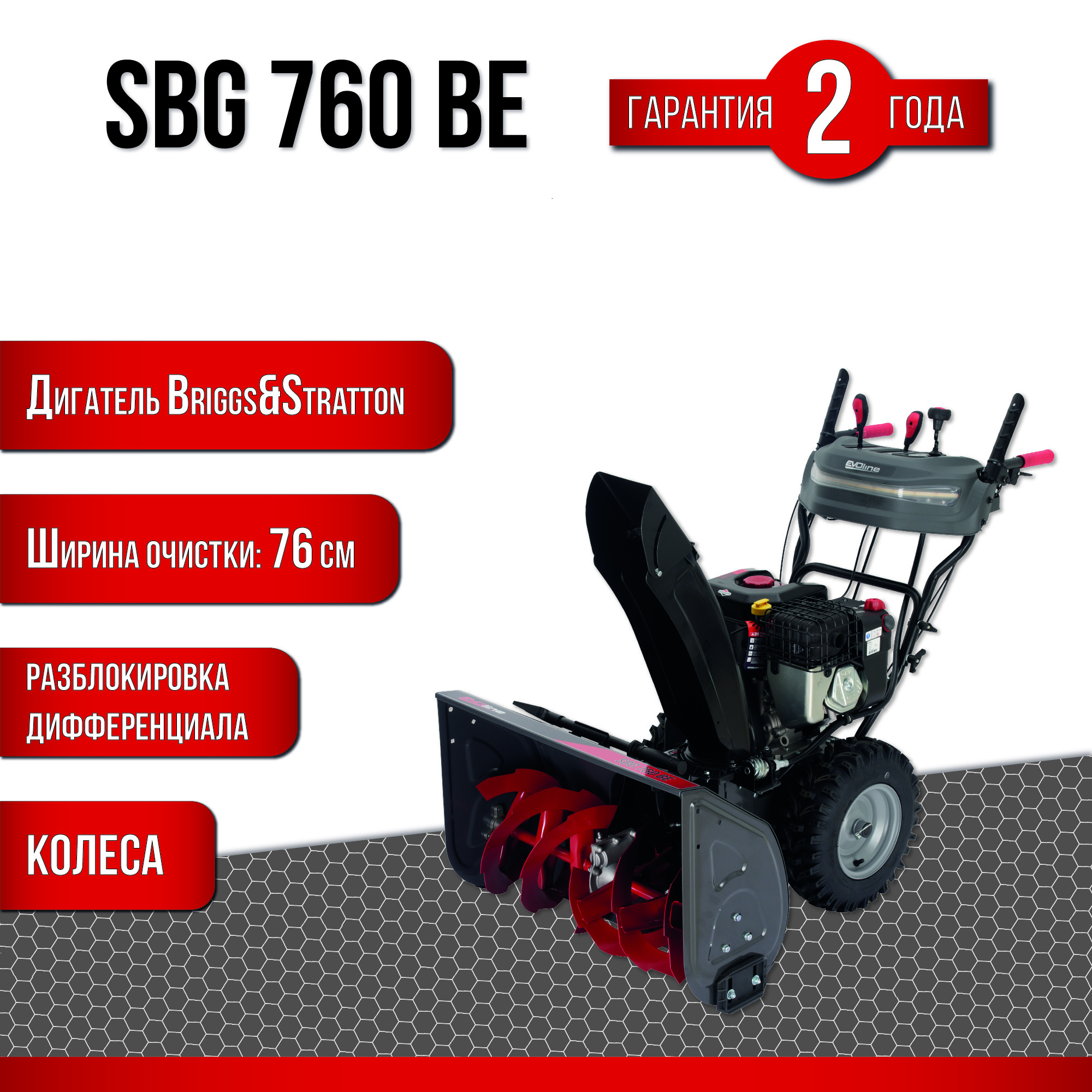 Изображение товара Бензиновый снегоуборщик EVOline SBG 760 BE 10 л.с. 76 см рабочая ширина
