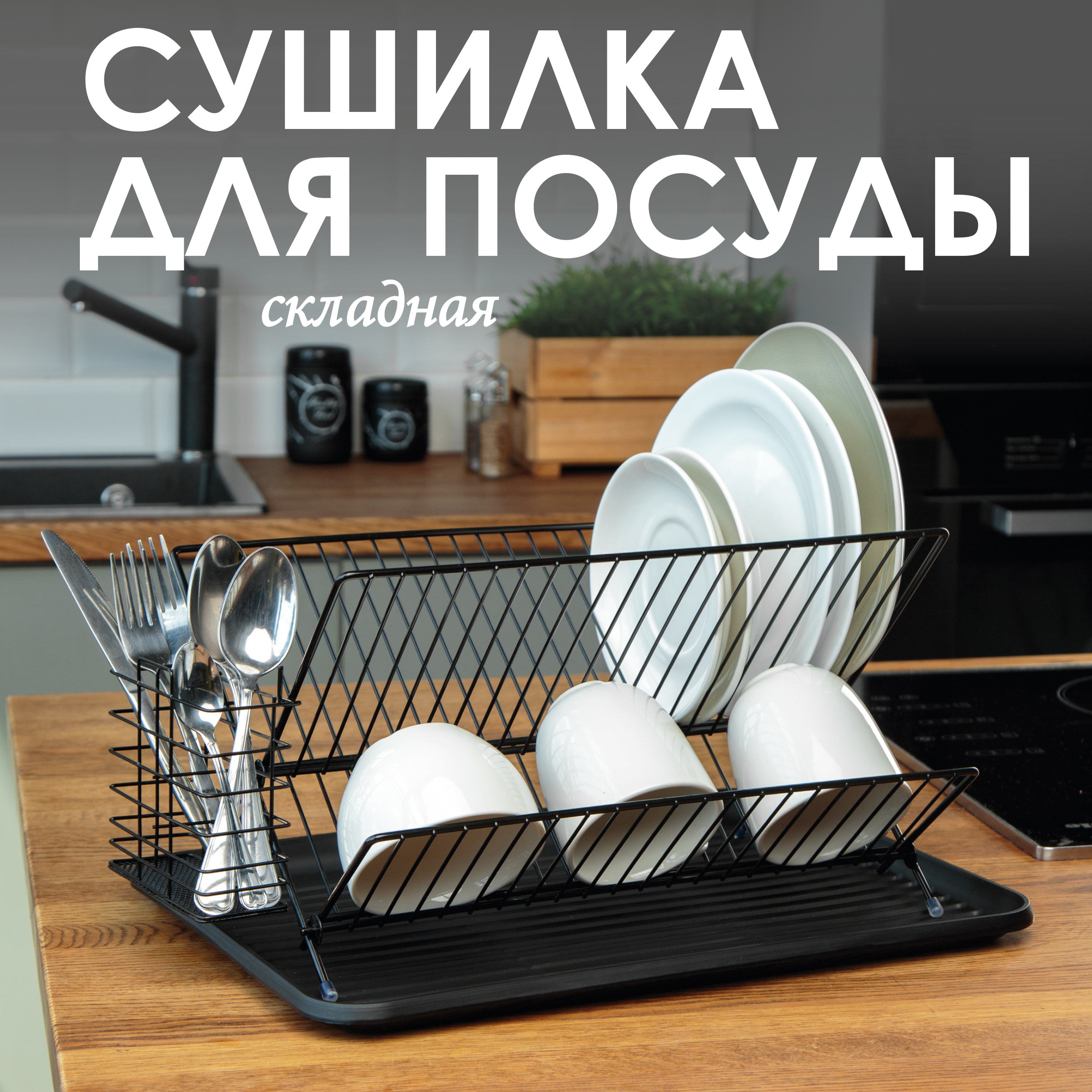 Изображение товара Складная сушилка для посуды Gromell PELADA 2 яруса черная стильная и практичная