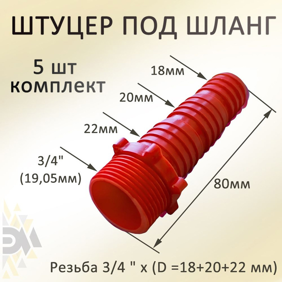 Изображение товара Соединитель резьбовой Элимет 5 шт штуцер адаптер для шланга резьба 3/4"